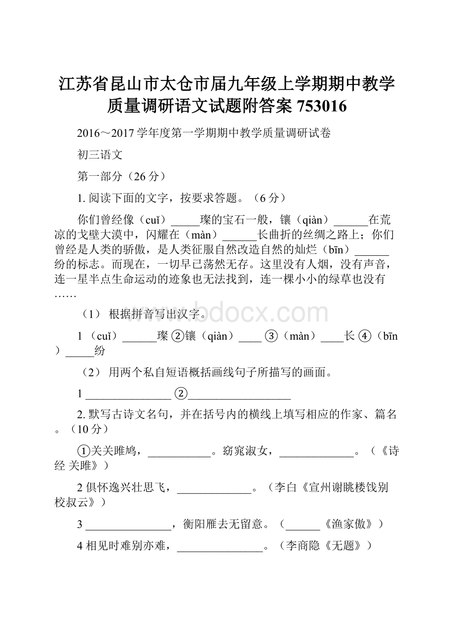 江苏省昆山市太仓市届九年级上学期期中教学质量调研语文试题附答案753016.docx