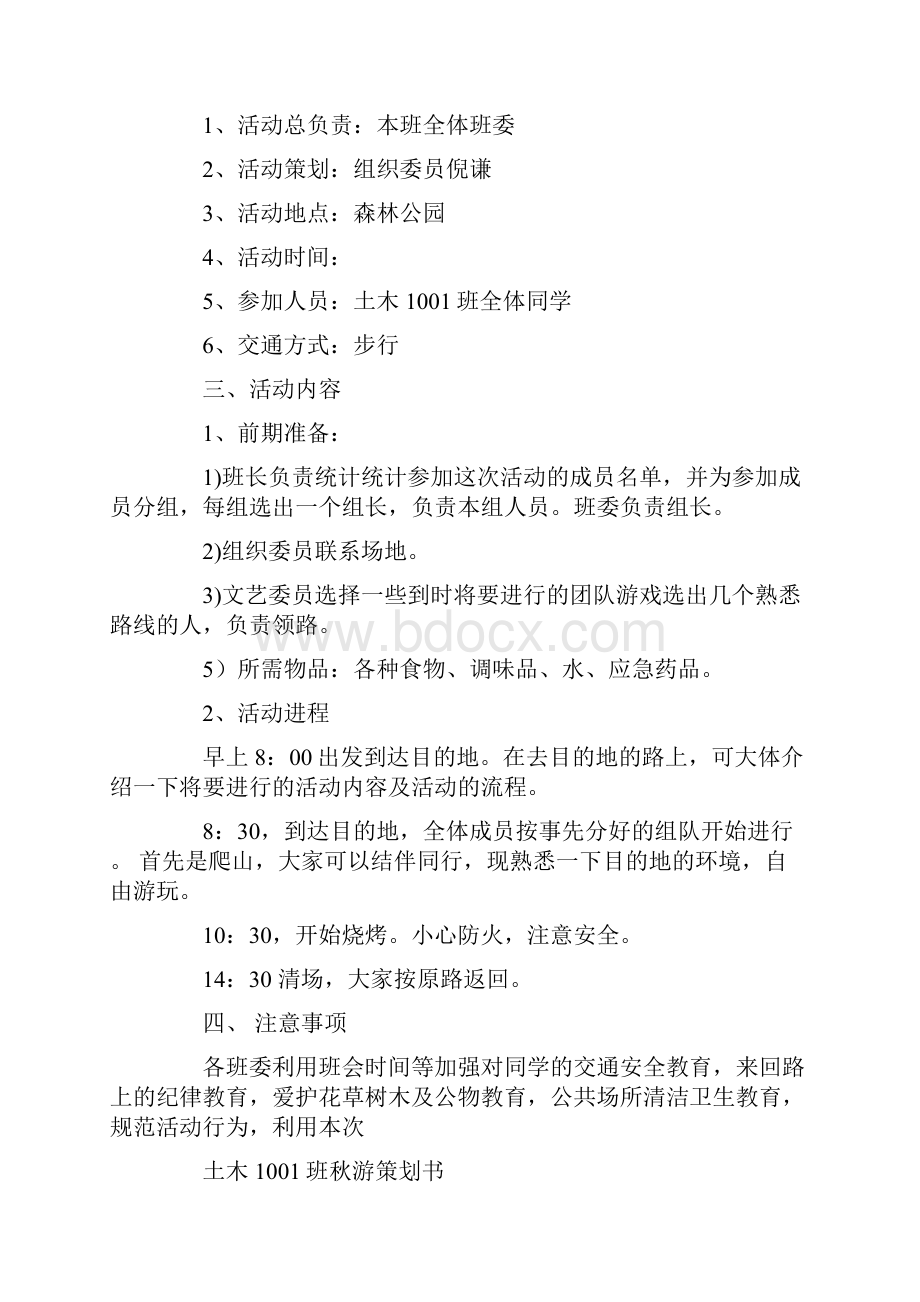 记者团秋游策划书.docx_第3页