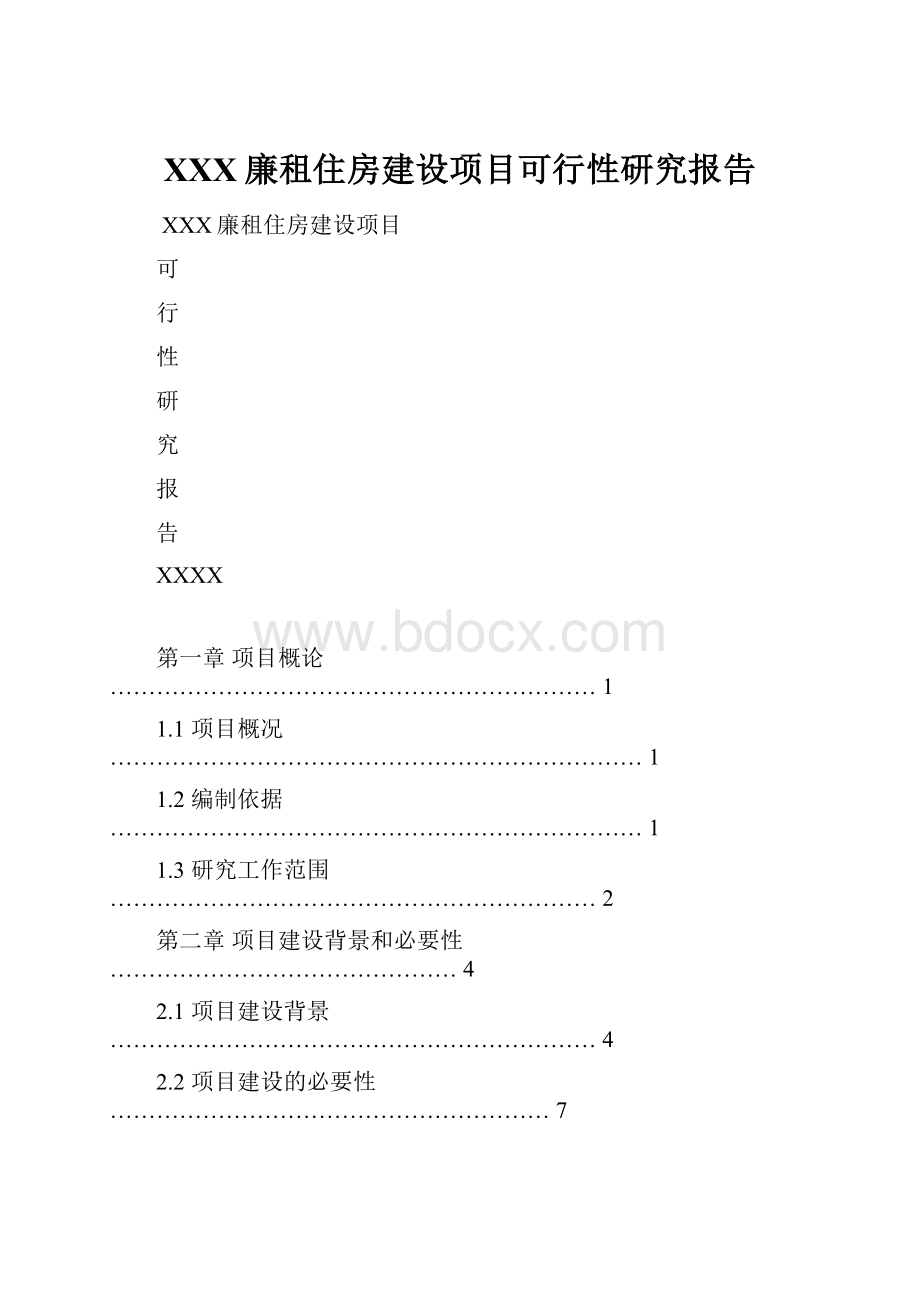 XXX廉租住房建设项目可行性研究报告.docx