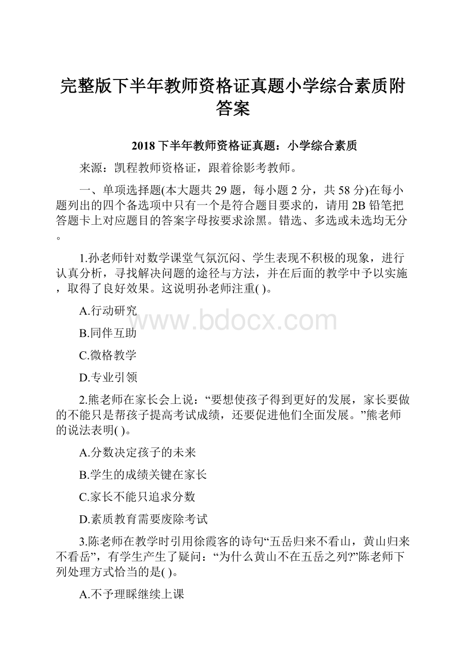 完整版下半年教师资格证真题小学综合素质附答案.docx