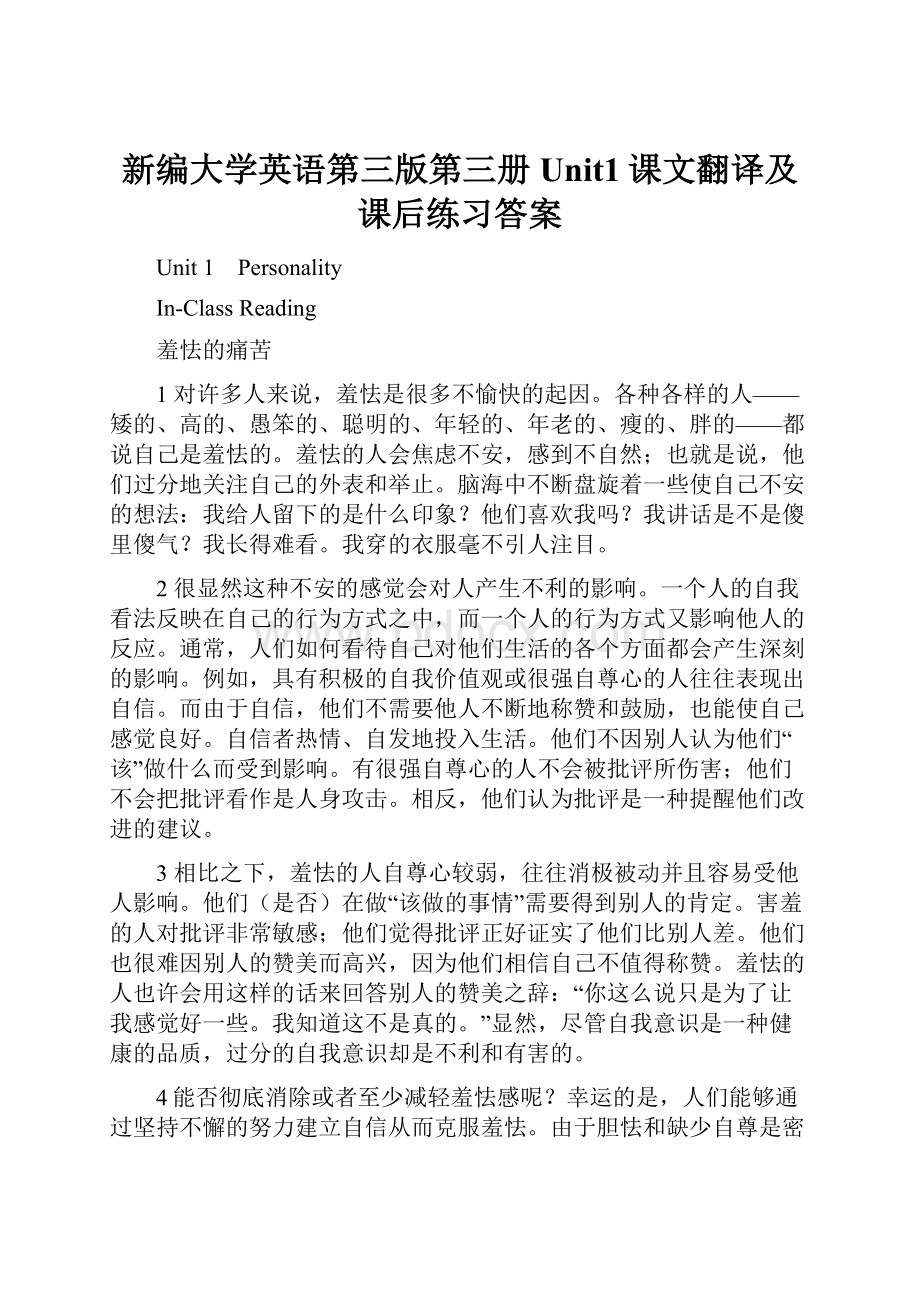 新编大学英语第三版第三册Unit1课文翻译及课后练习答案.docx_第1页