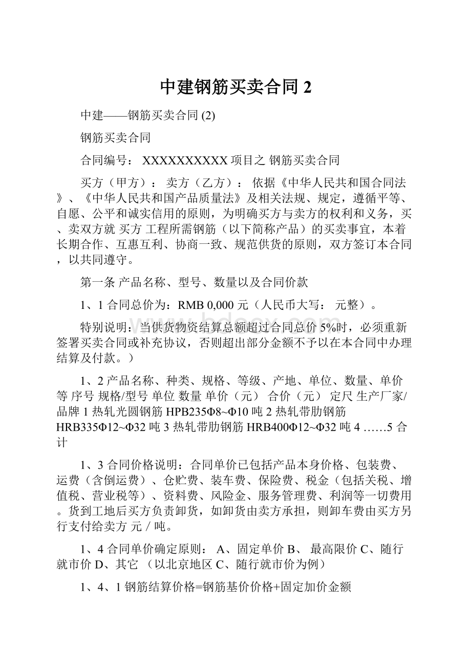 中建钢筋买卖合同 2.docx_第1页