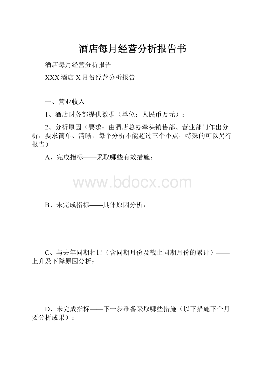 酒店每月经营分析报告书.docx_第1页