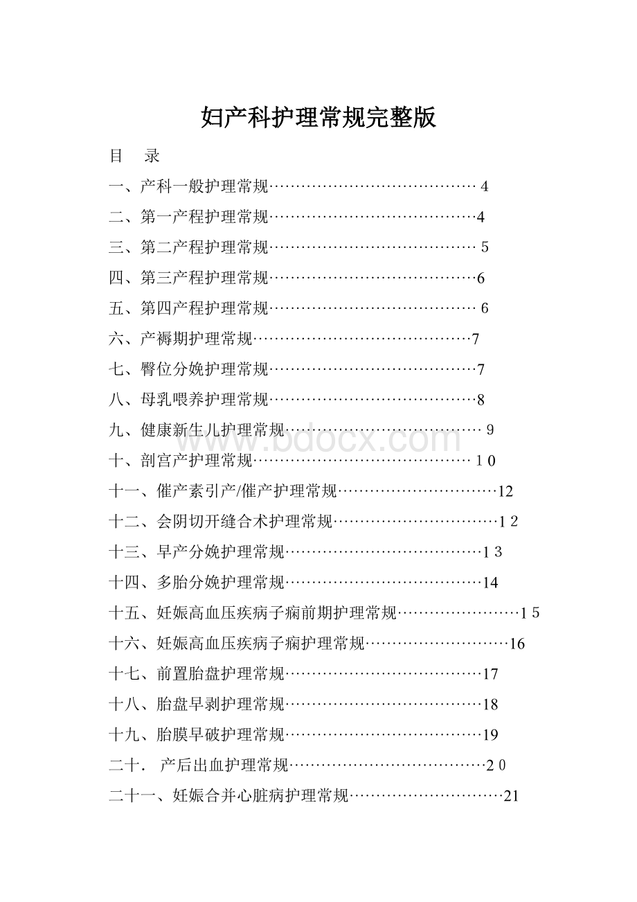 妇产科护理常规完整版.docx_第1页