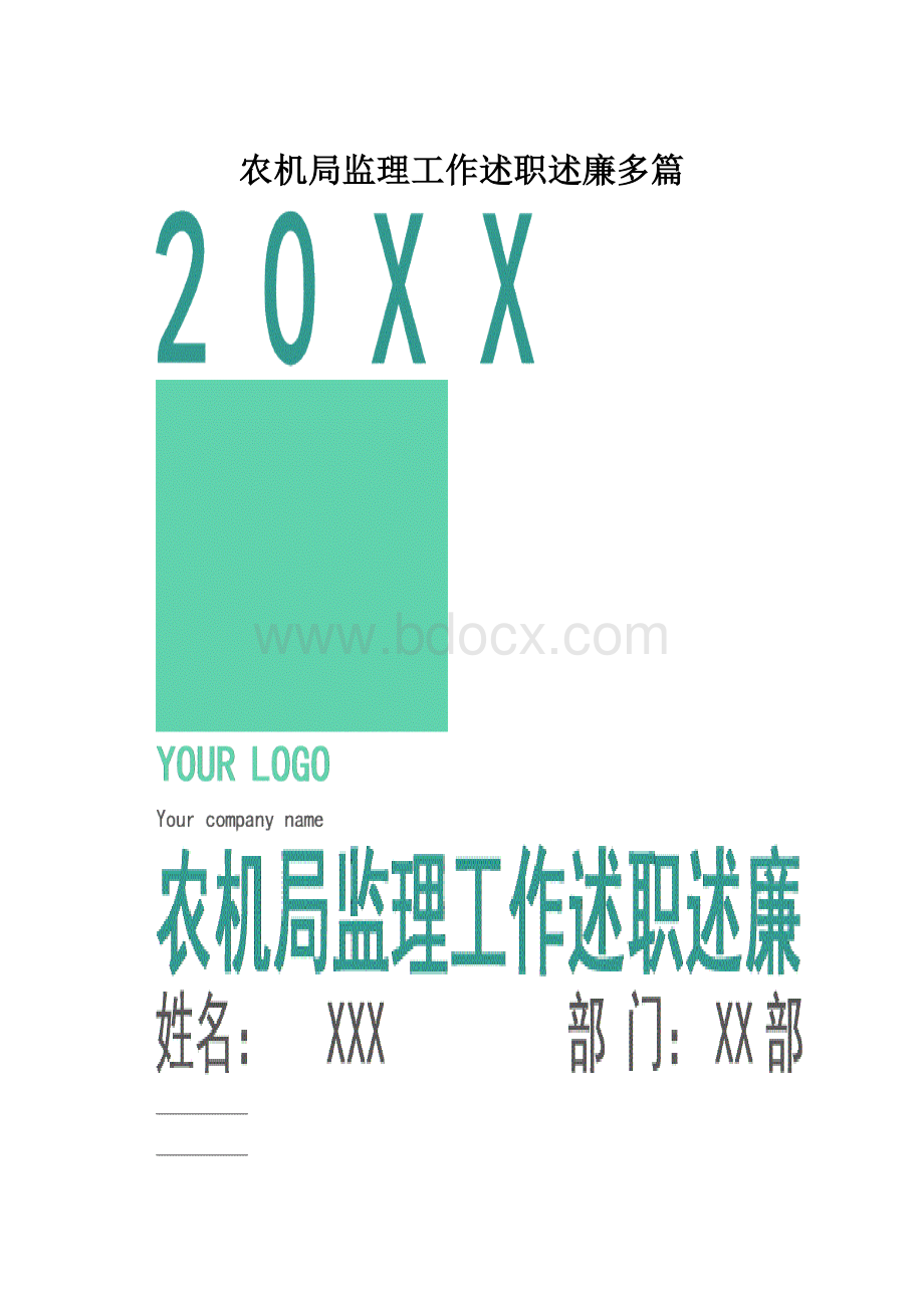 农机局监理工作述职述廉多篇.docx_第1页