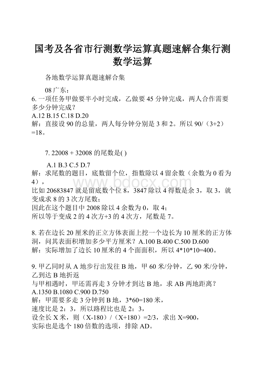 国考及各省市行测数学运算真题速解合集行测数学运算.docx