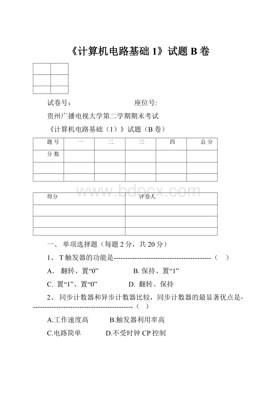 《计算机电路基础1》试题B卷.docx