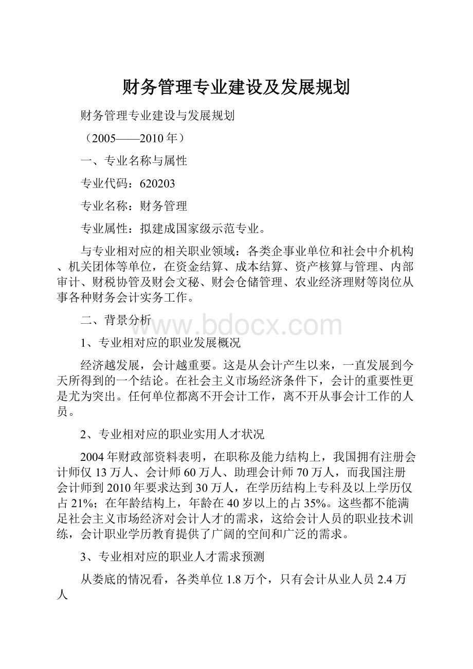 财务管理专业建设及发展规划.docx