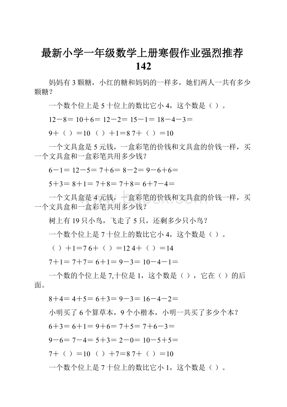 最新小学一年级数学上册寒假作业强烈推荐142.docx_第1页