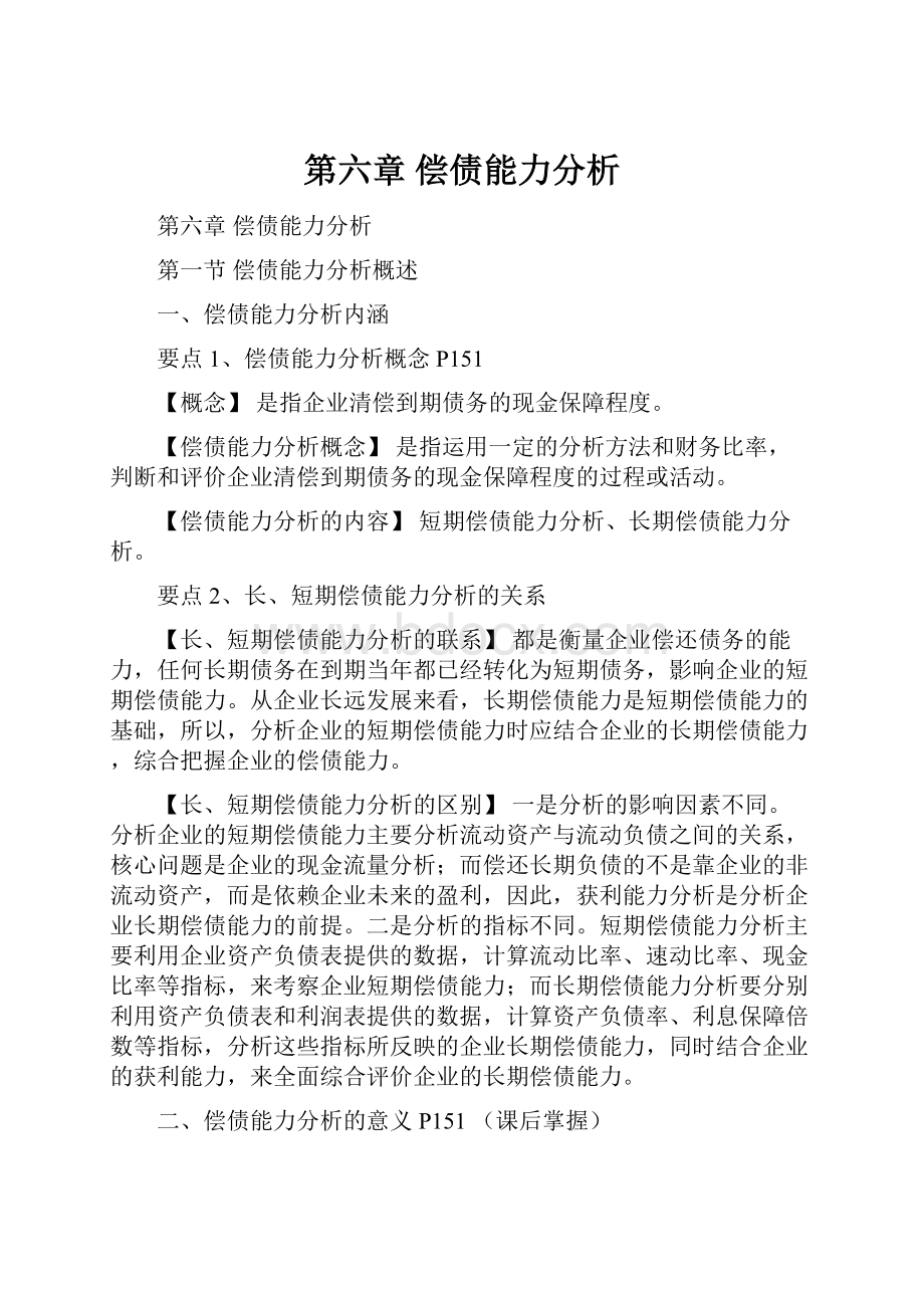 第六章偿债能力分析.docx_第1页