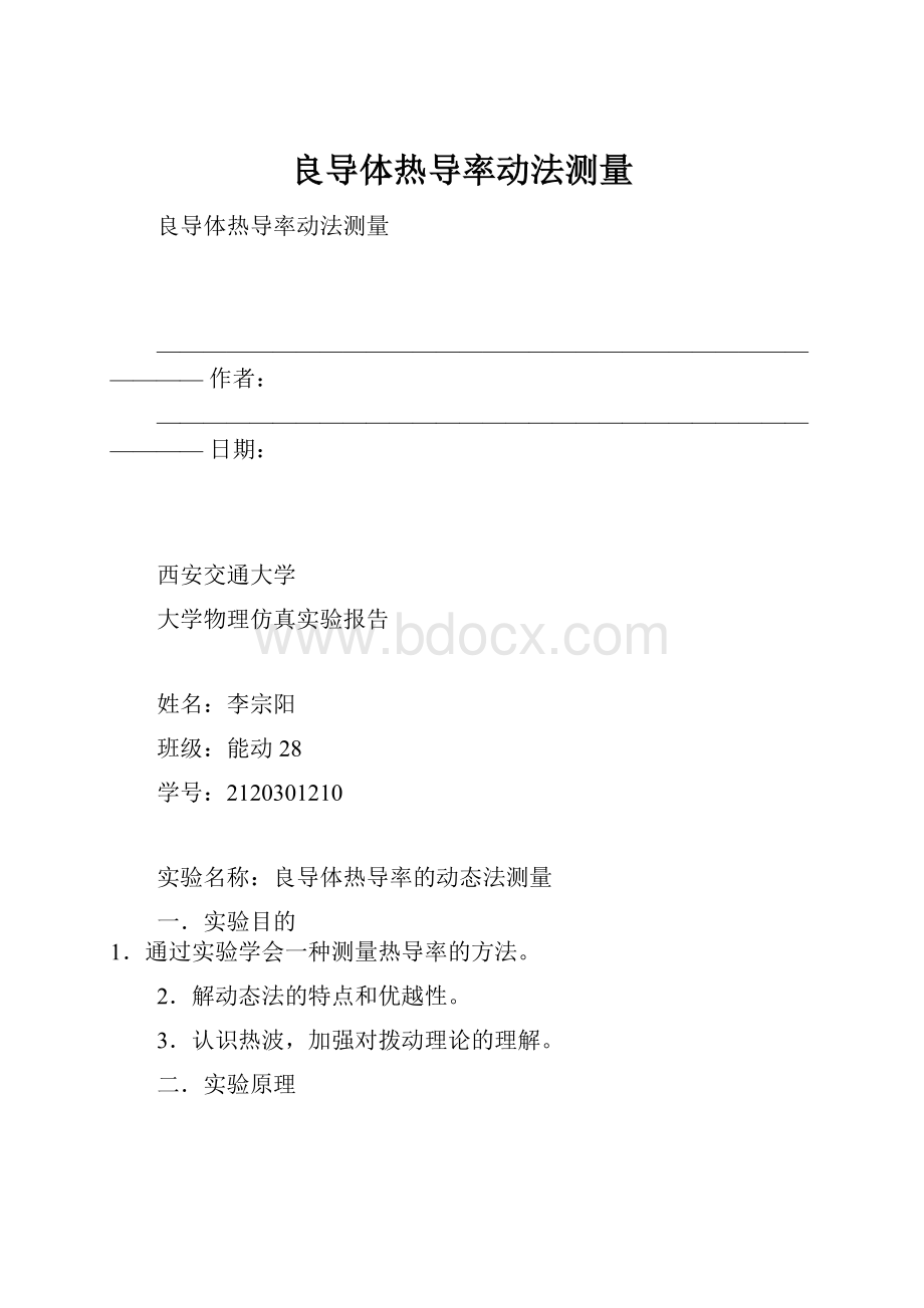 良导体热导率动法测量.docx