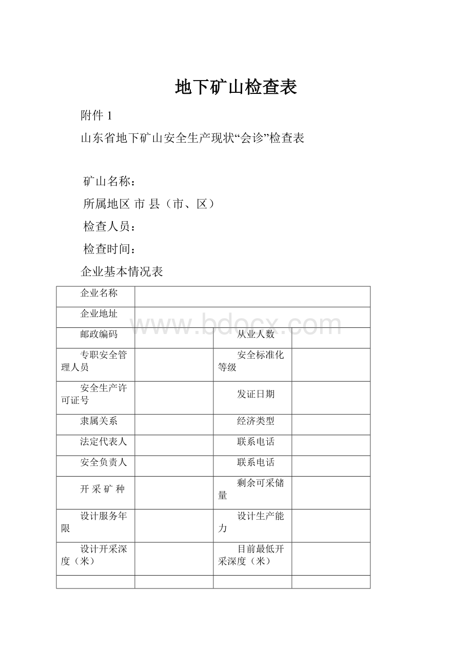 地下矿山检查表.docx_第1页