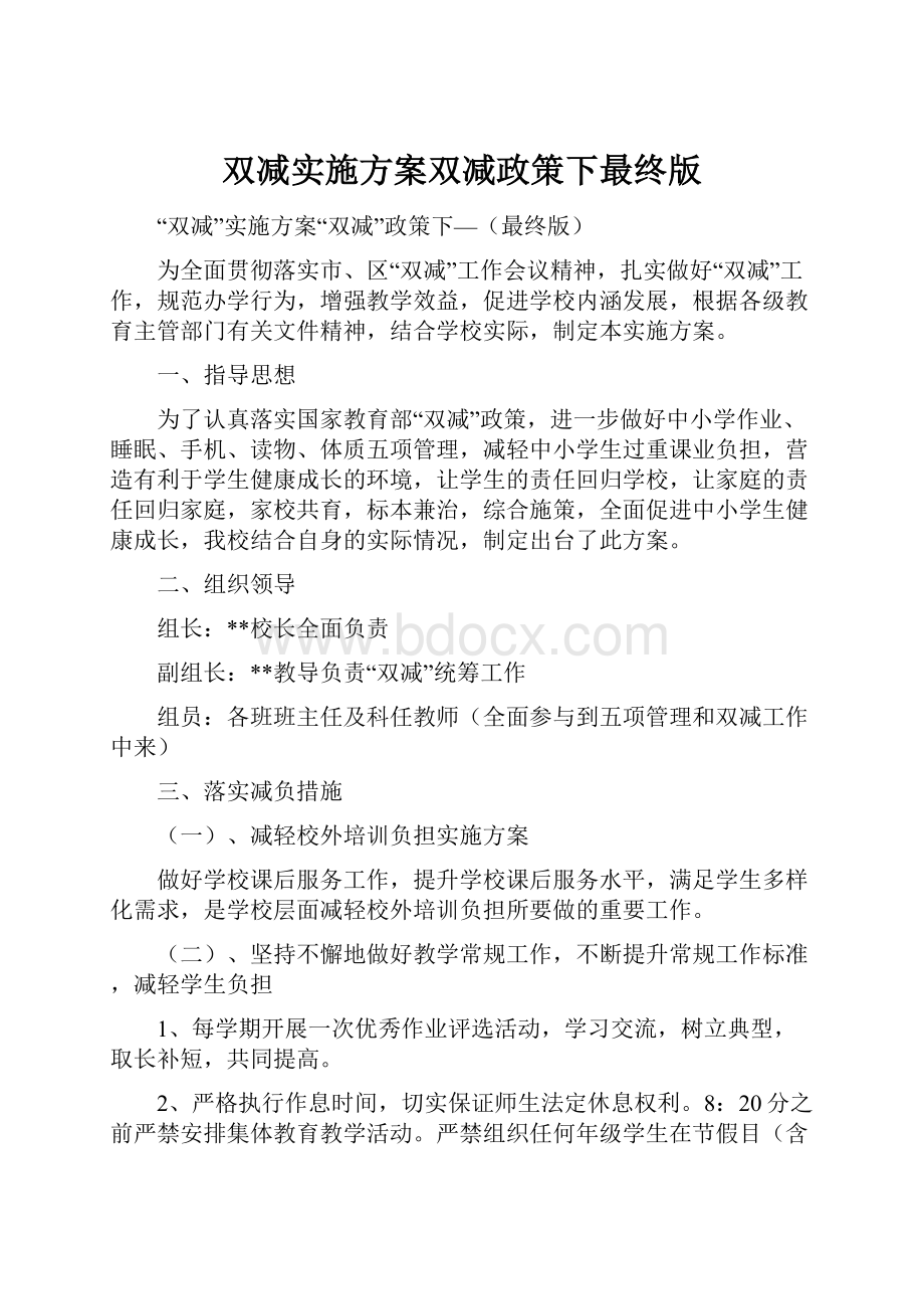 双减实施方案双减政策下最终版.docx_第1页