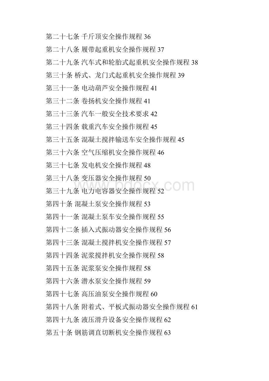 最新安全技术操作规程内容.docx_第2页