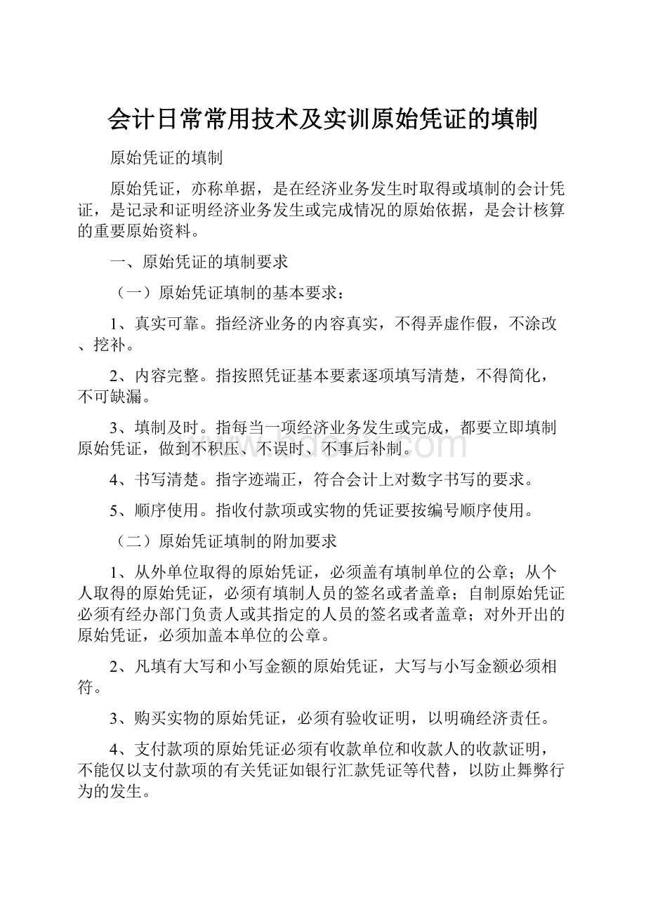 会计日常常用技术及实训原始凭证的填制.docx_第1页