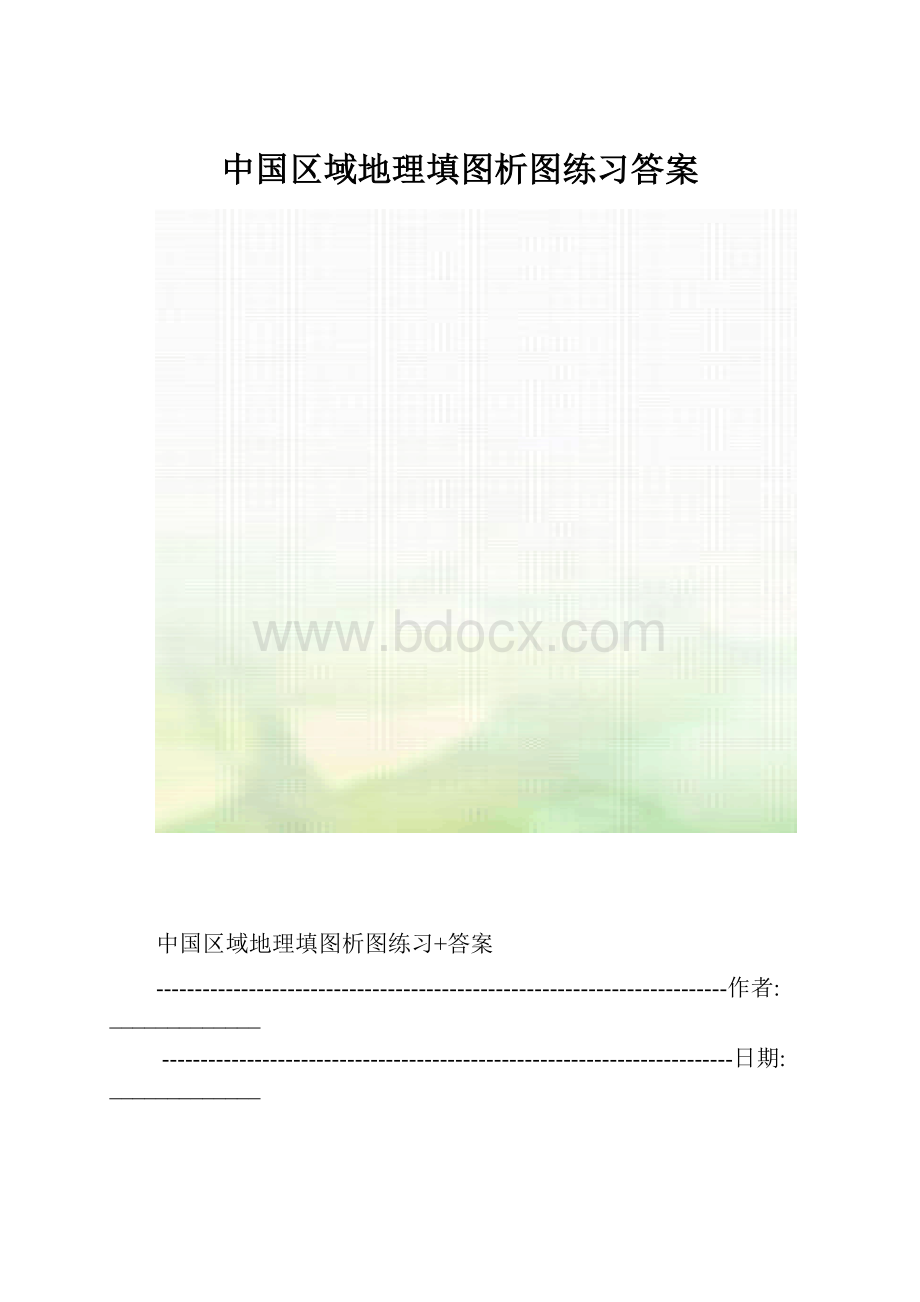 中国区域地理填图析图练习答案.docx_第1页