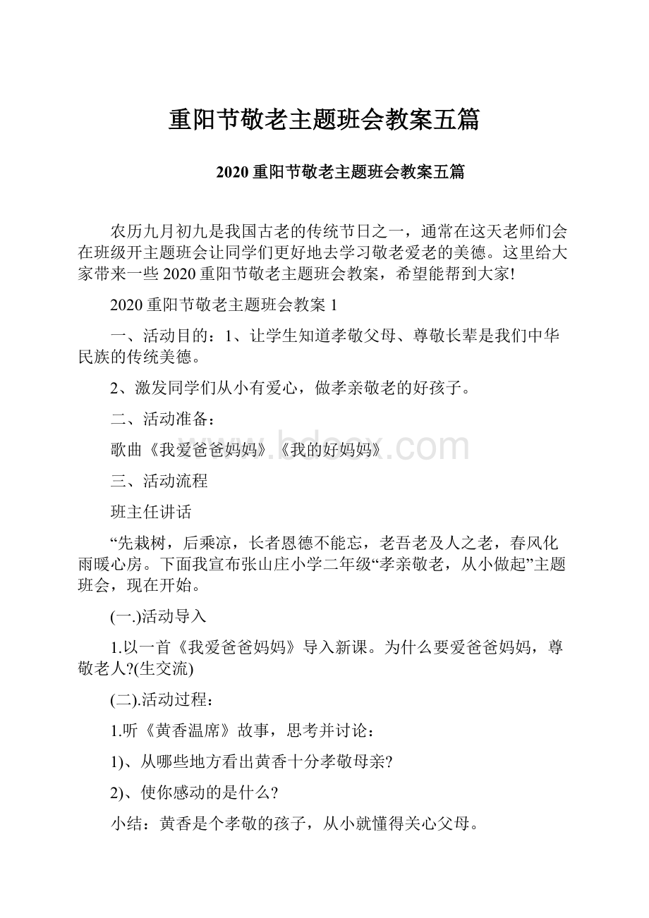 重阳节敬老主题班会教案五篇.docx_第1页