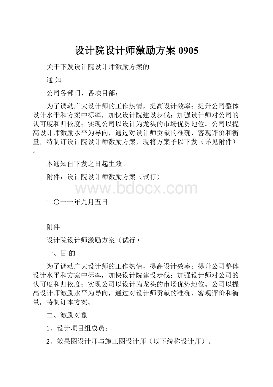 设计院设计师激励方案0905.docx_第1页