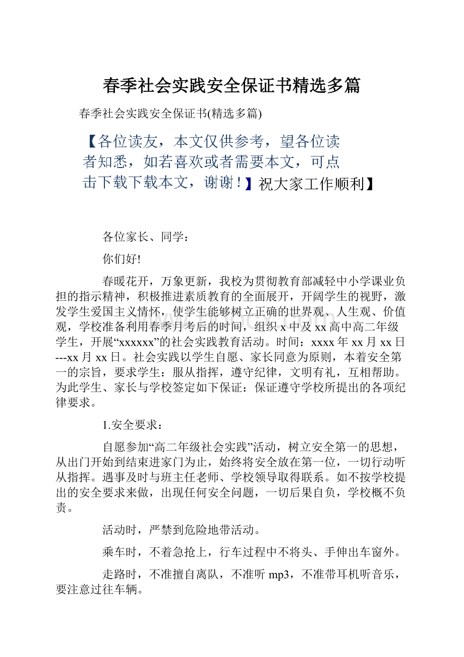 春季社会实践安全保证书精选多篇.docx_第1页