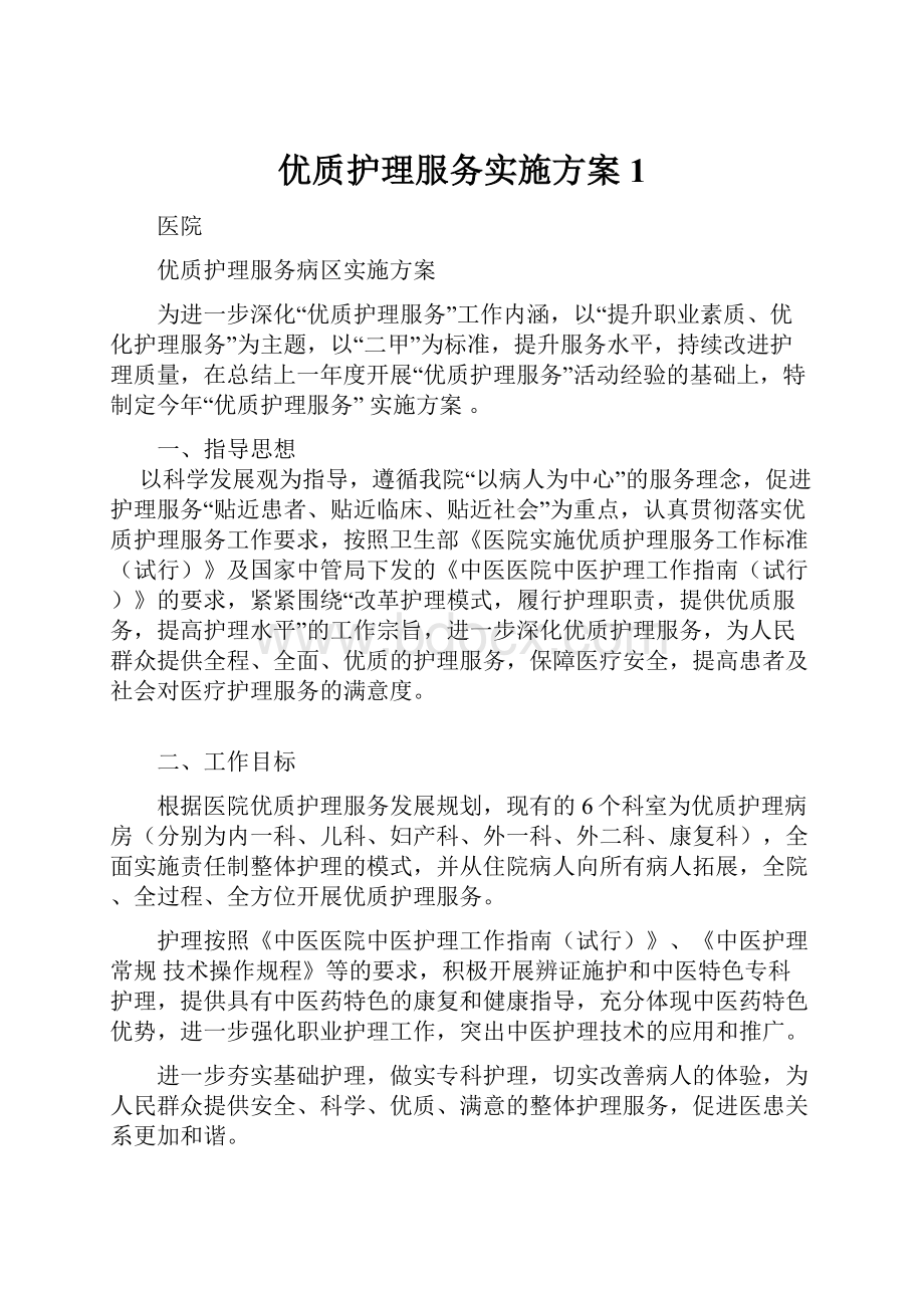 优质护理服务实施方案1.docx_第1页