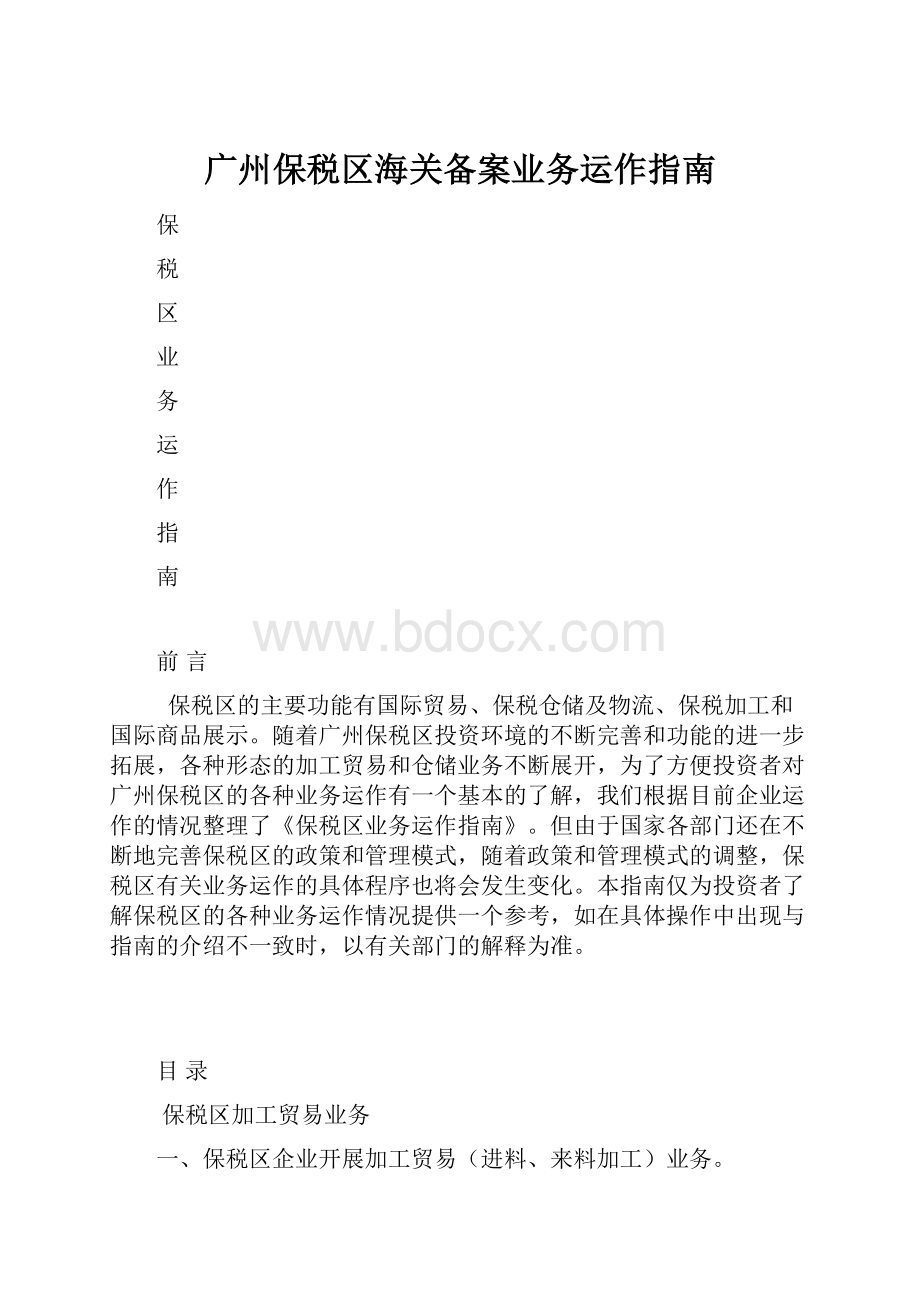 广州保税区海关备案业务运作指南.docx_第1页