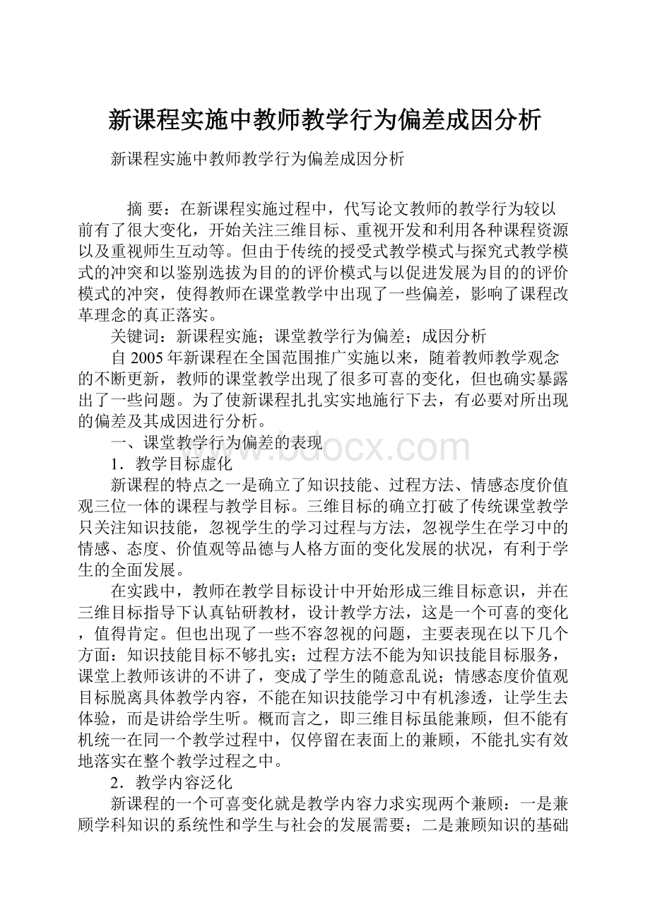 新课程实施中教师教学行为偏差成因分析.docx