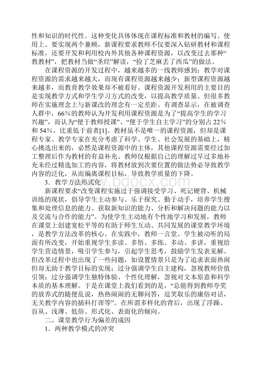 新课程实施中教师教学行为偏差成因分析.docx_第2页