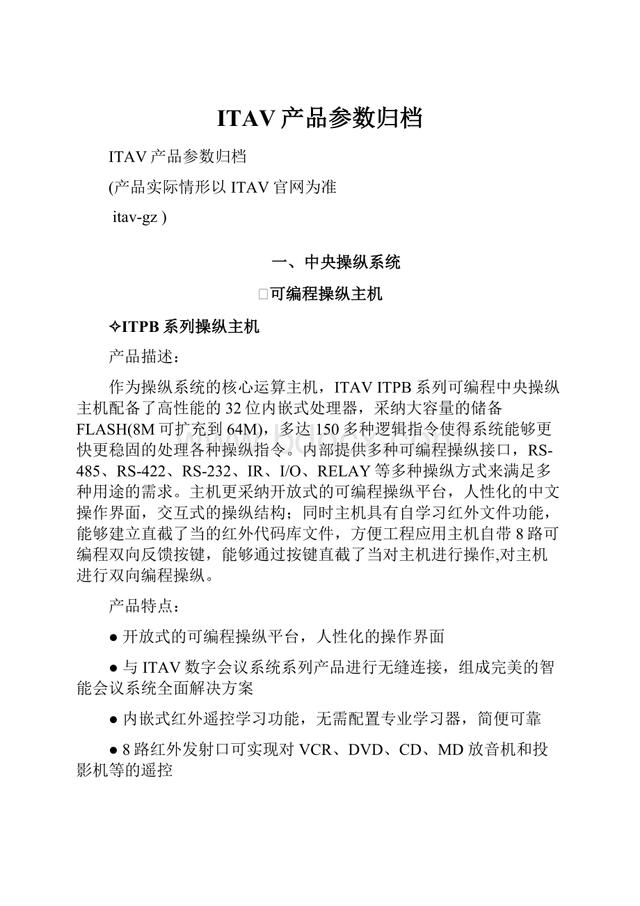 ITAV产品参数归档.docx_第1页