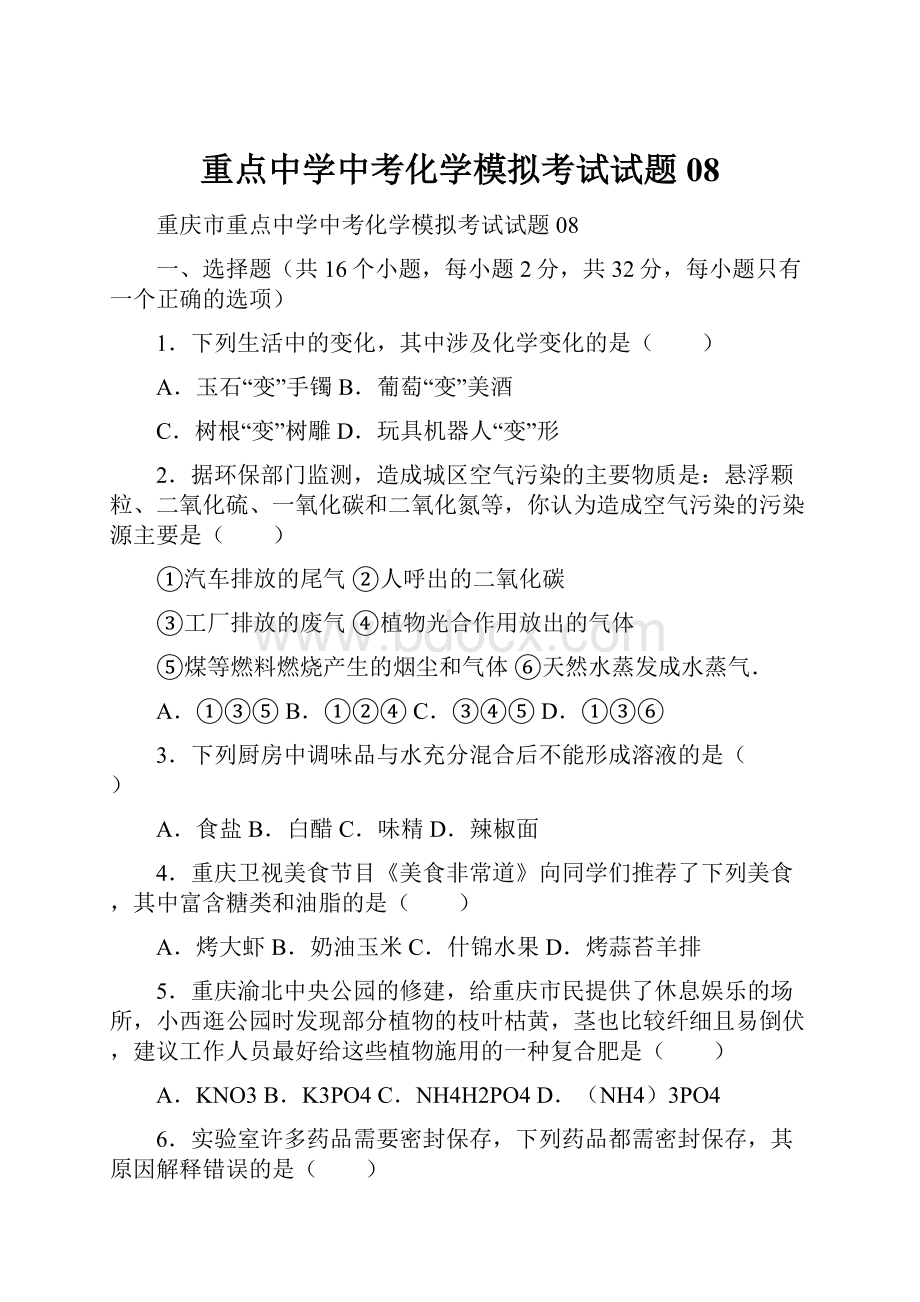 重点中学中考化学模拟考试试题08.docx