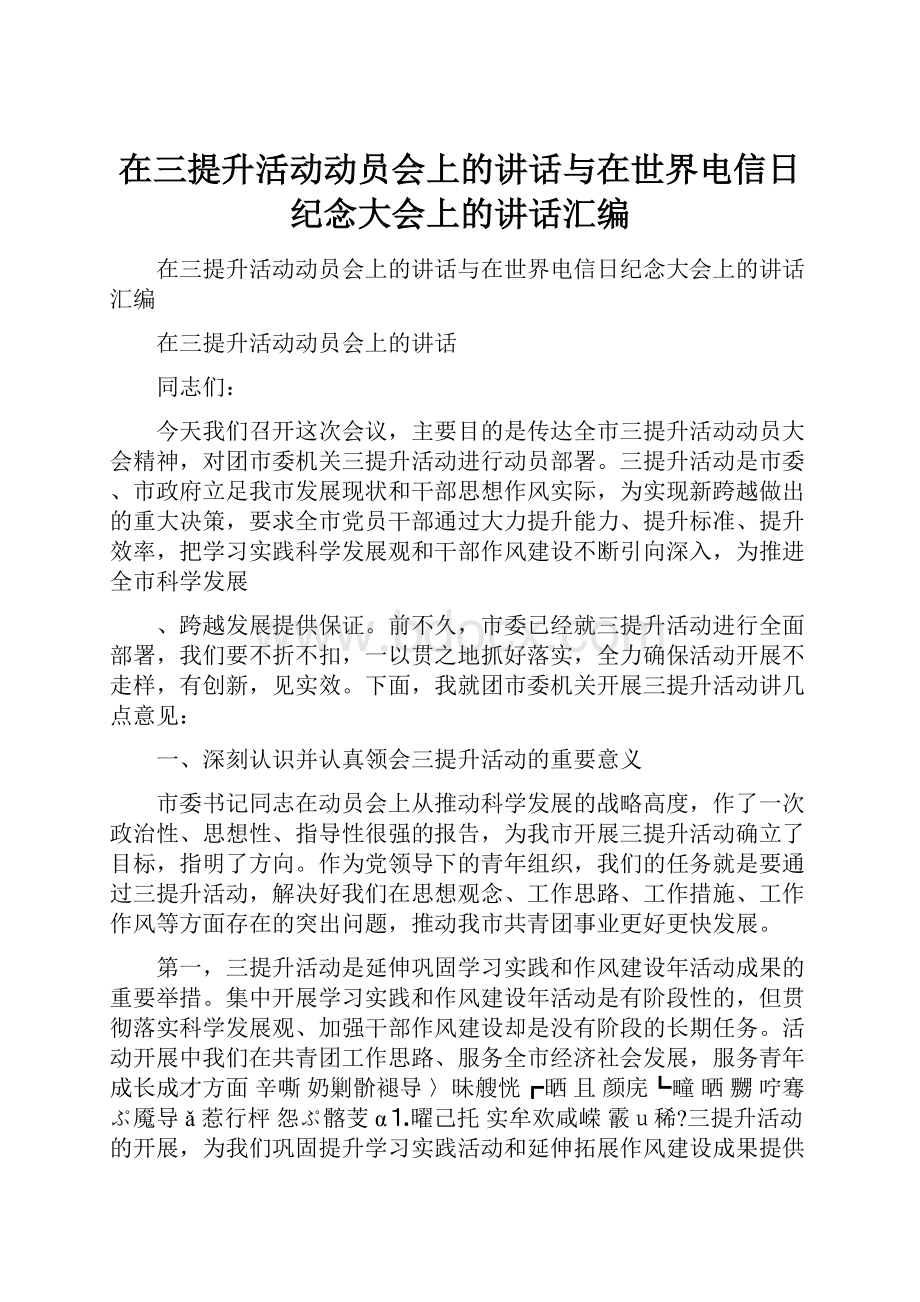 在三提升活动动员会上的讲话与在世界电信日纪念大会上的讲话汇编.docx