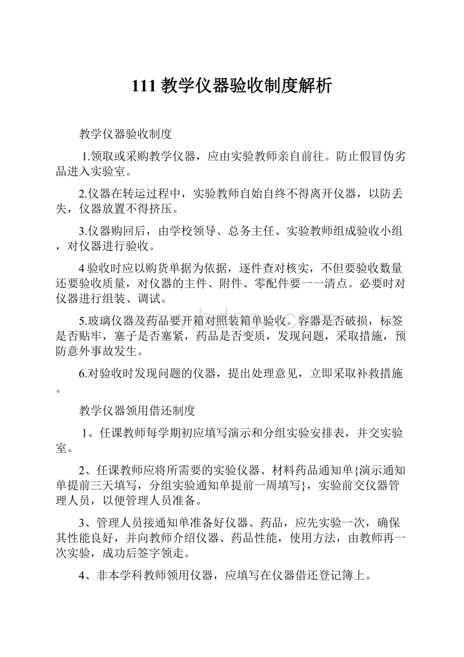 111教学仪器验收制度解析.docx_第1页