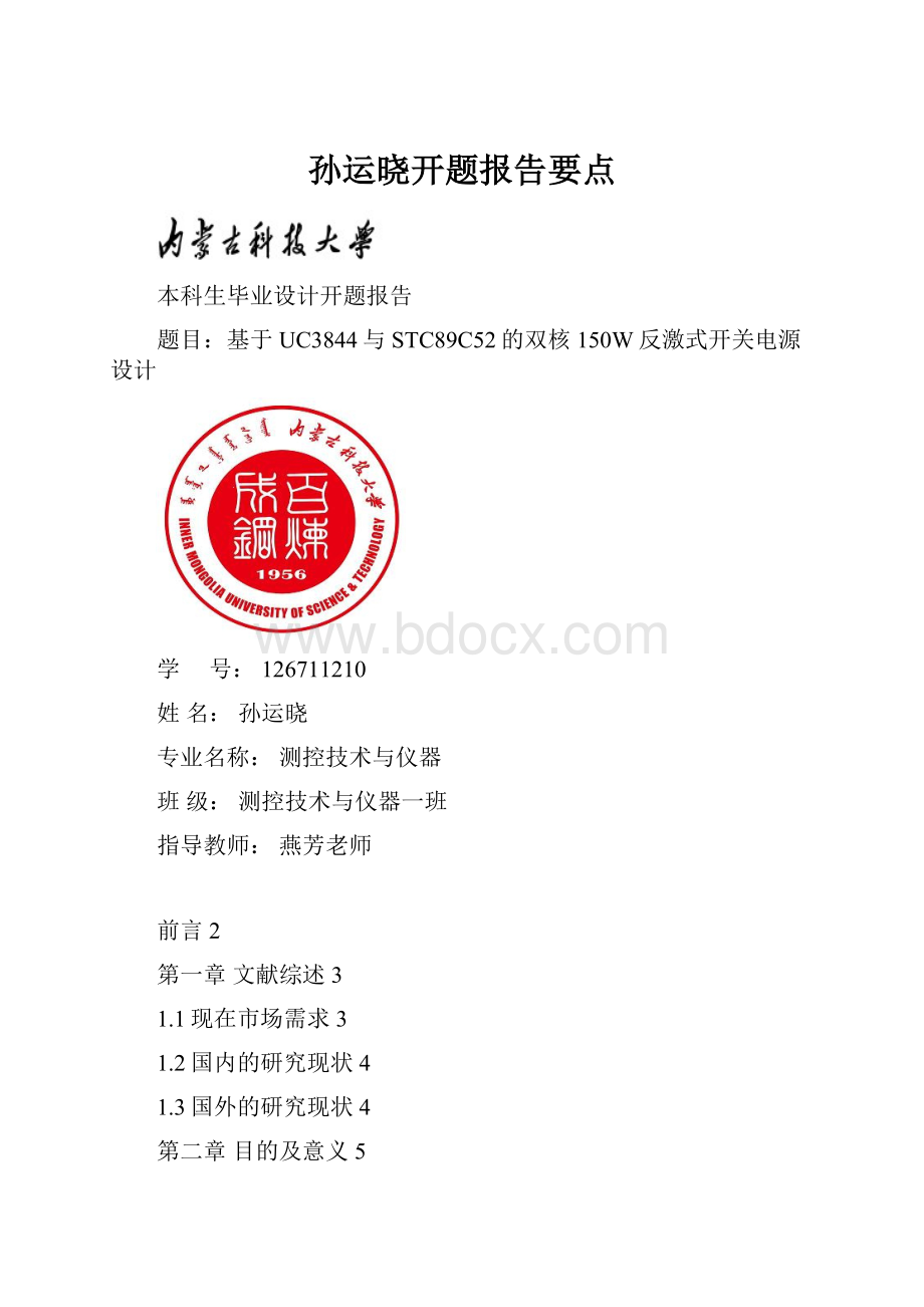 孙运晓开题报告要点.docx