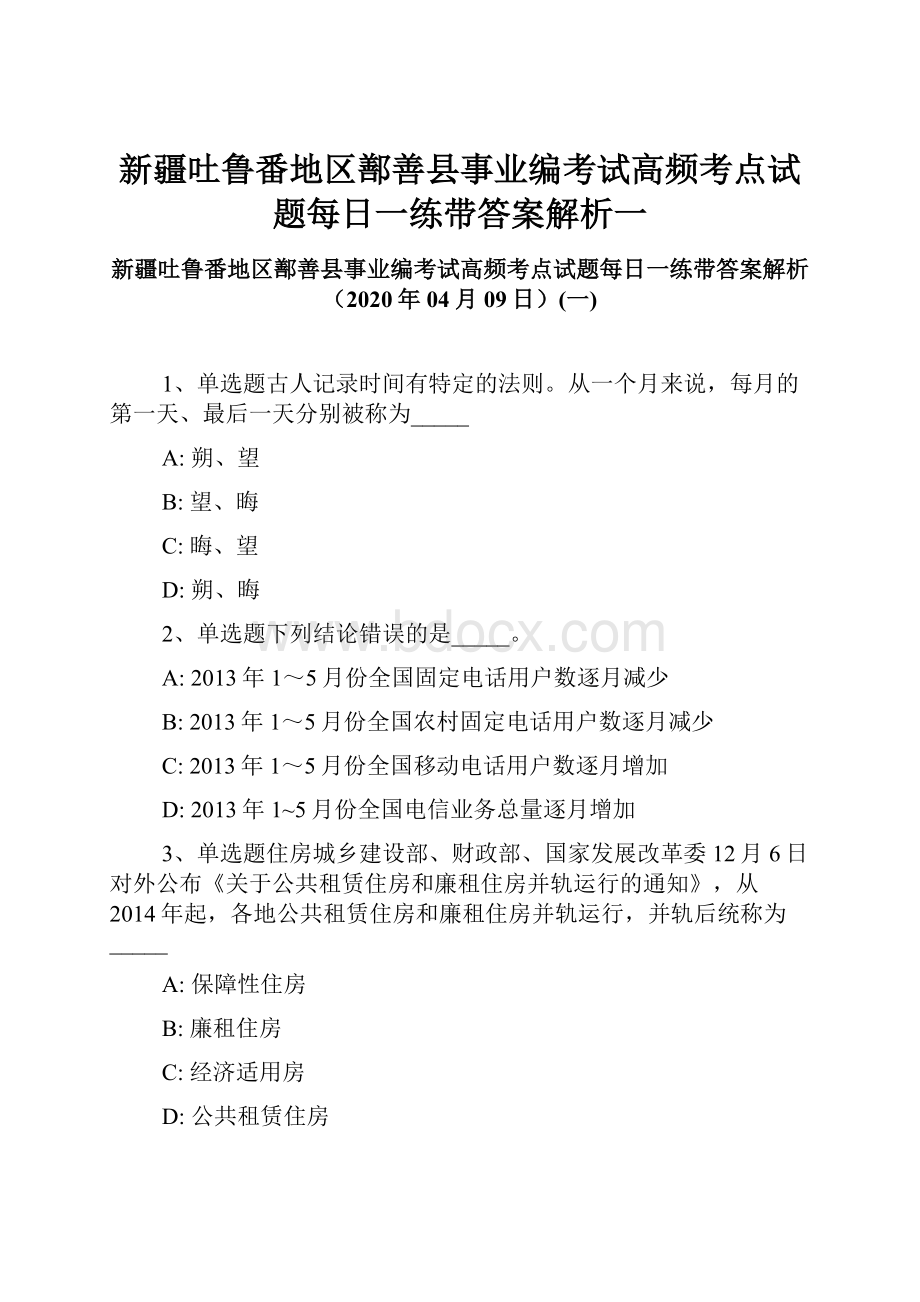 新疆吐鲁番地区鄯善县事业编考试高频考点试题每日一练带答案解析一.docx