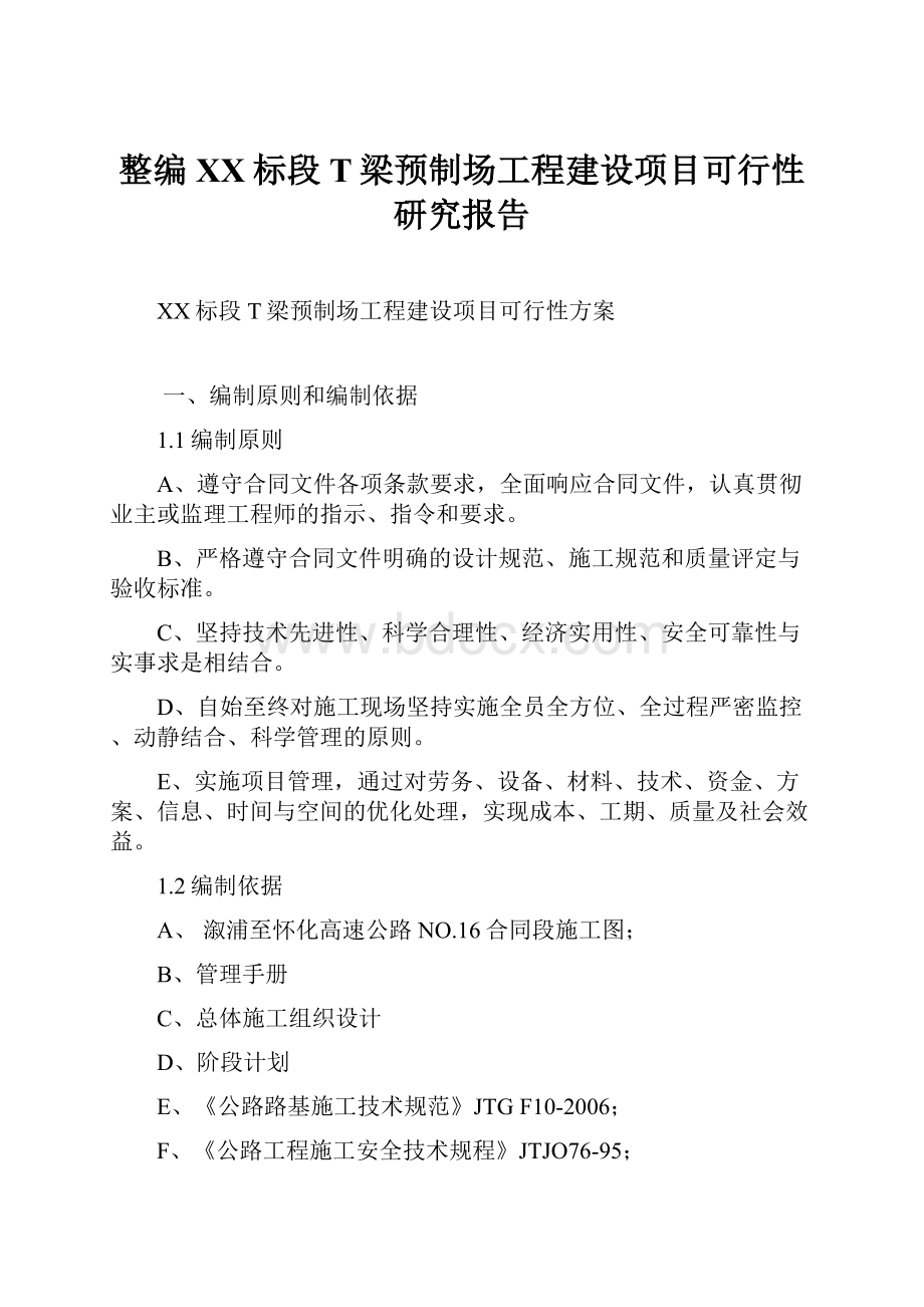 整编XX标段T梁预制场工程建设项目可行性研究报告.docx