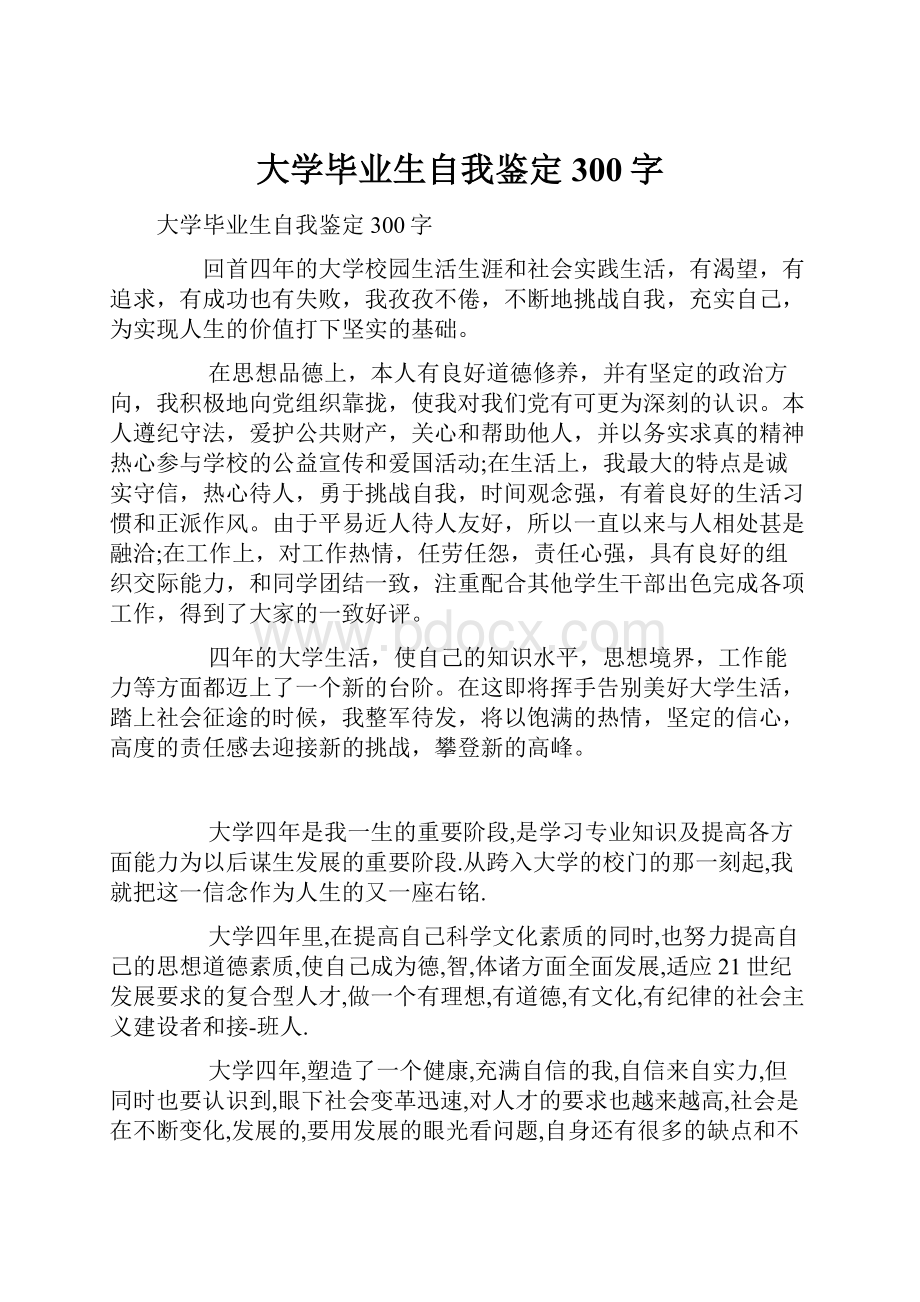 大学毕业生自我鉴定300字.docx