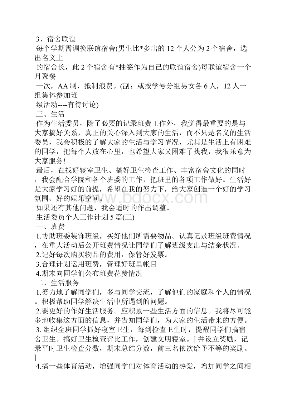 生活委员个人工作计划5篇工作计划.docx_第3页