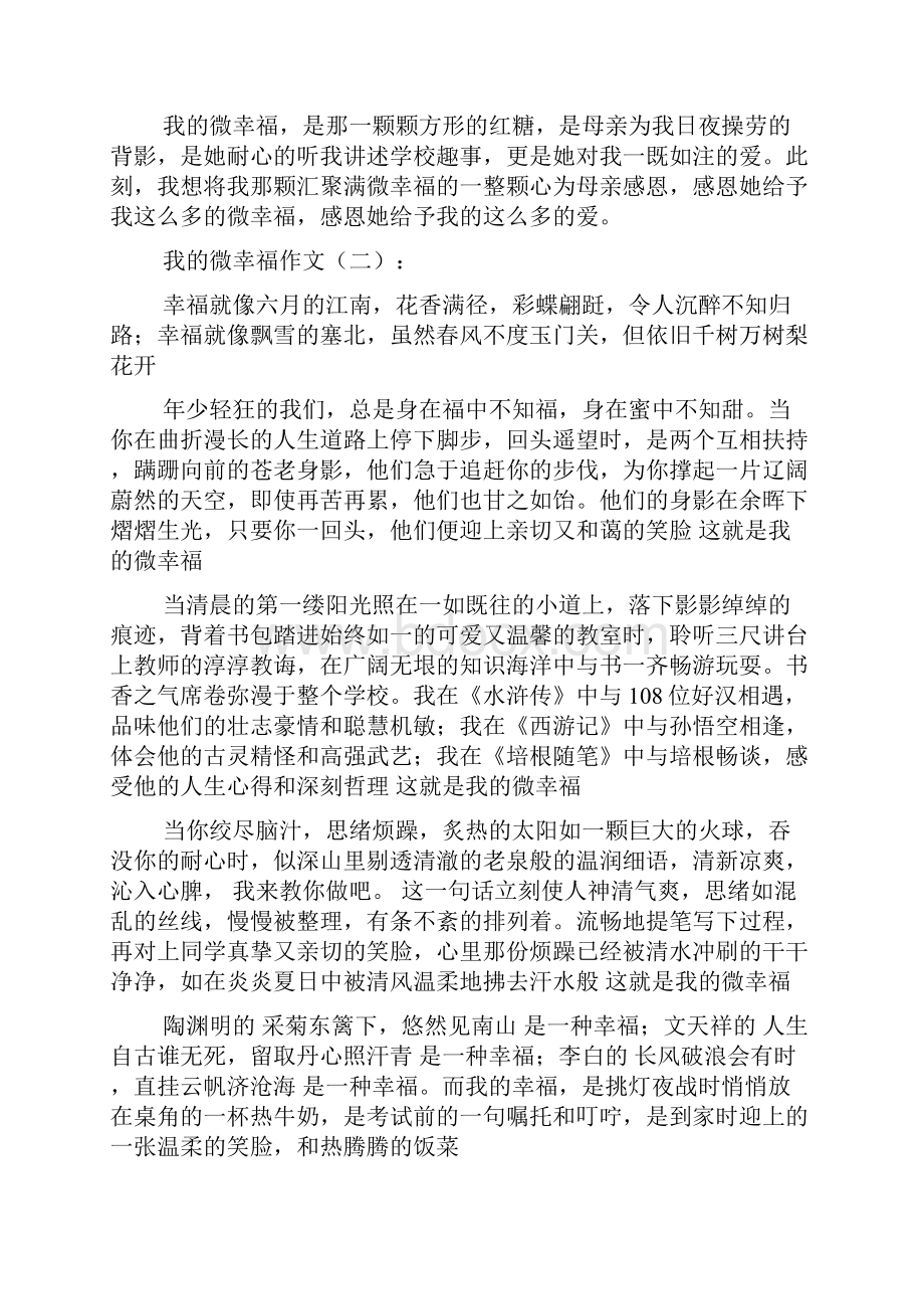 我的微幸福作文20篇.docx_第2页