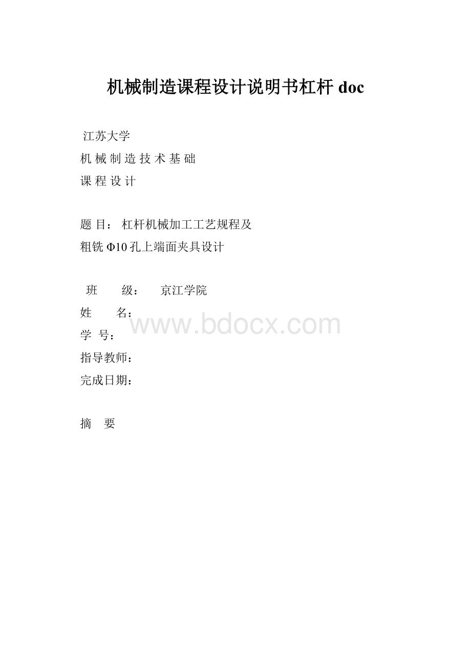 机械制造课程设计说明书杠杆doc.docx