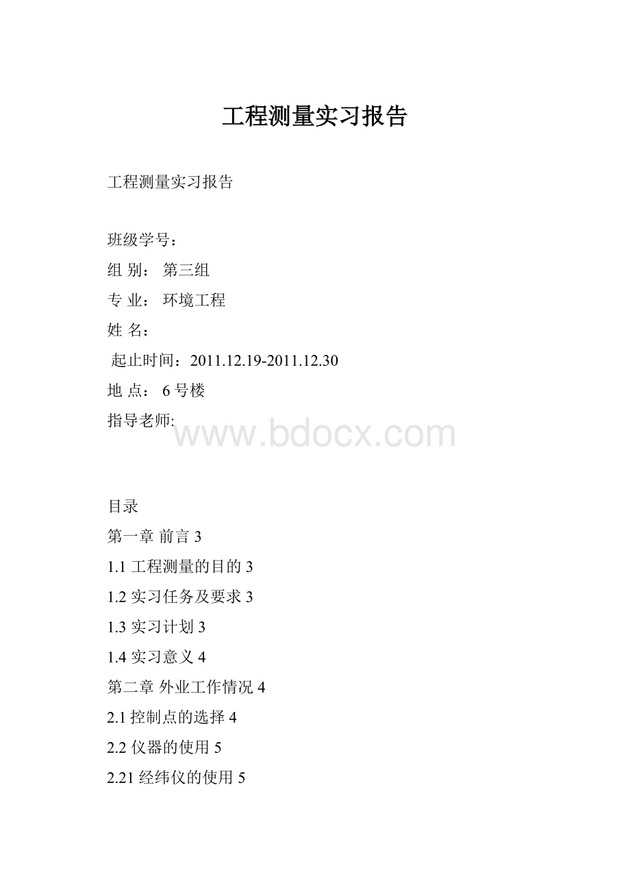 工程测量实习报告.docx_第1页