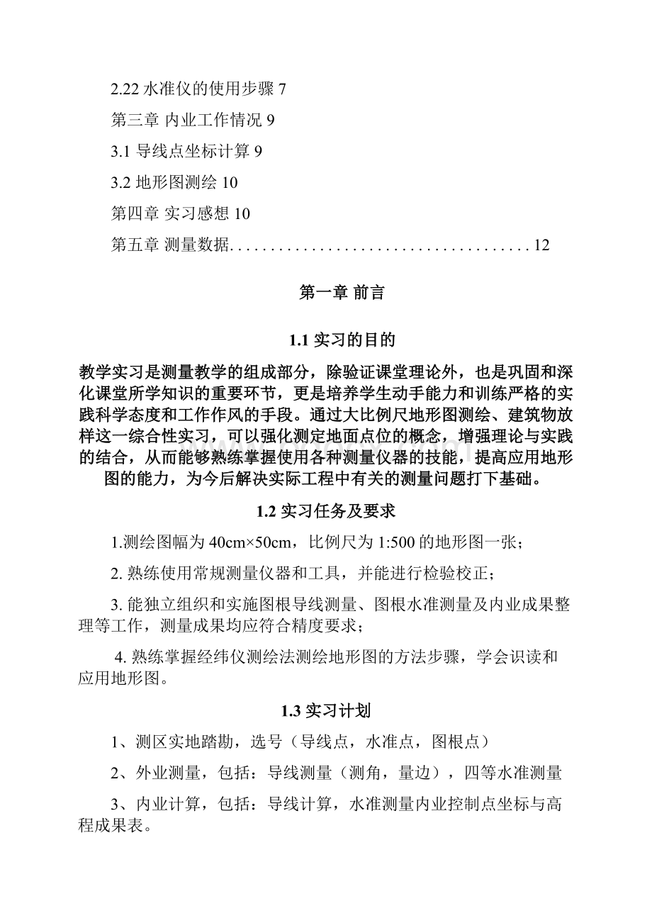 工程测量实习报告.docx_第2页