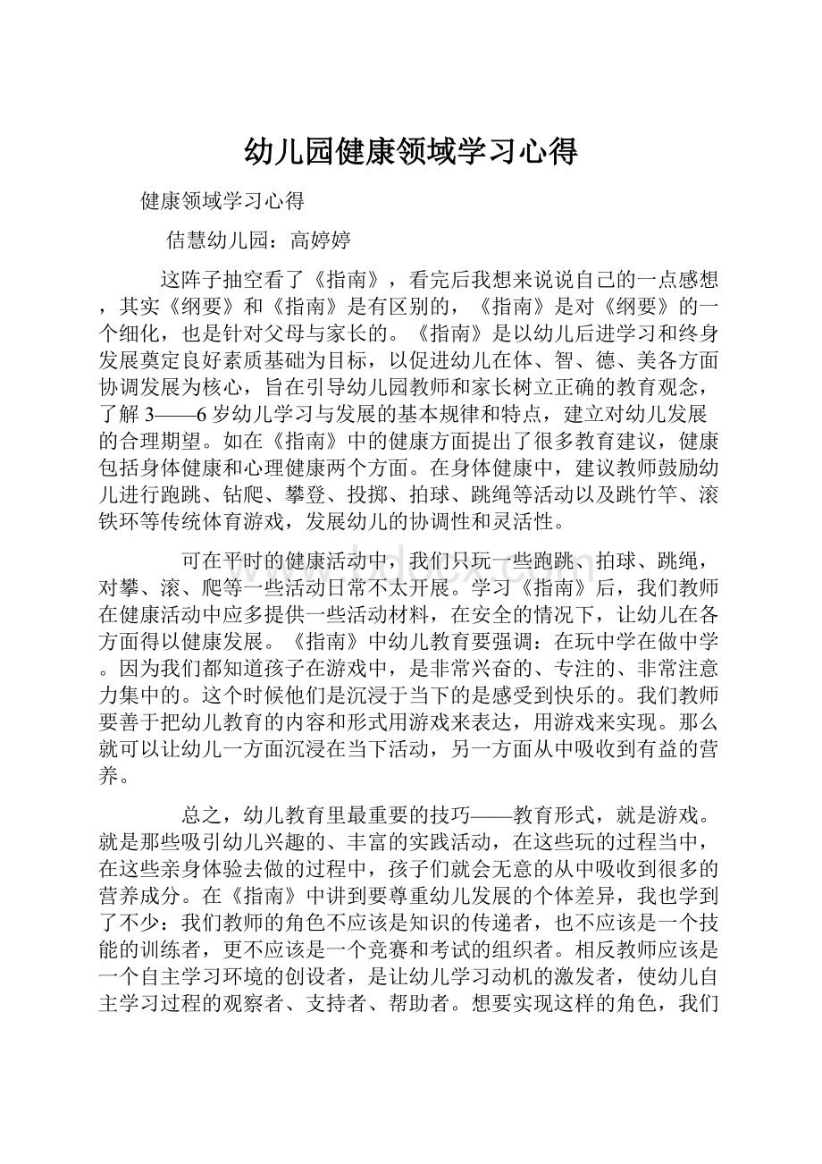 幼儿园健康领域学习心得.docx_第1页