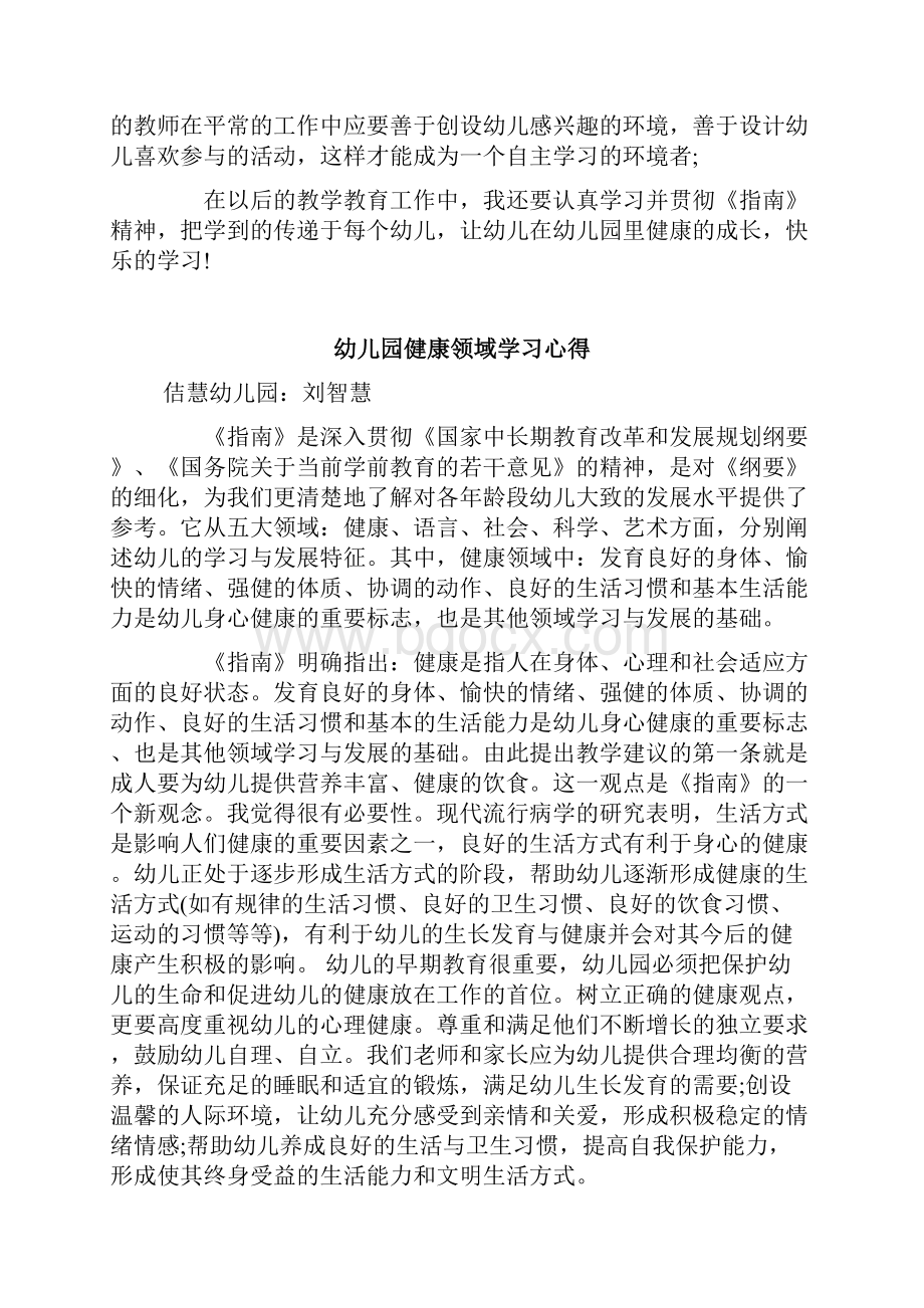 幼儿园健康领域学习心得.docx_第2页