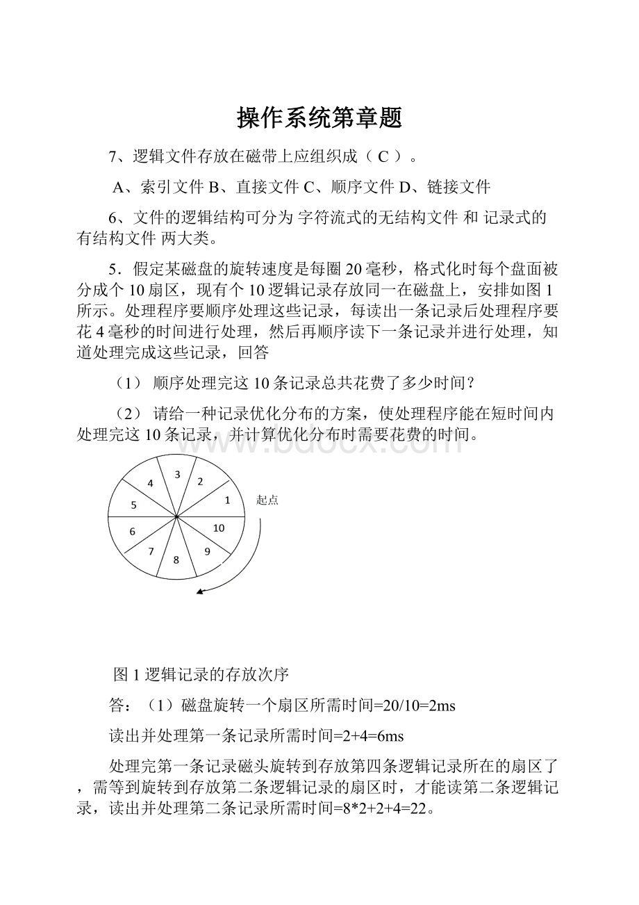 操作系统第章题.docx