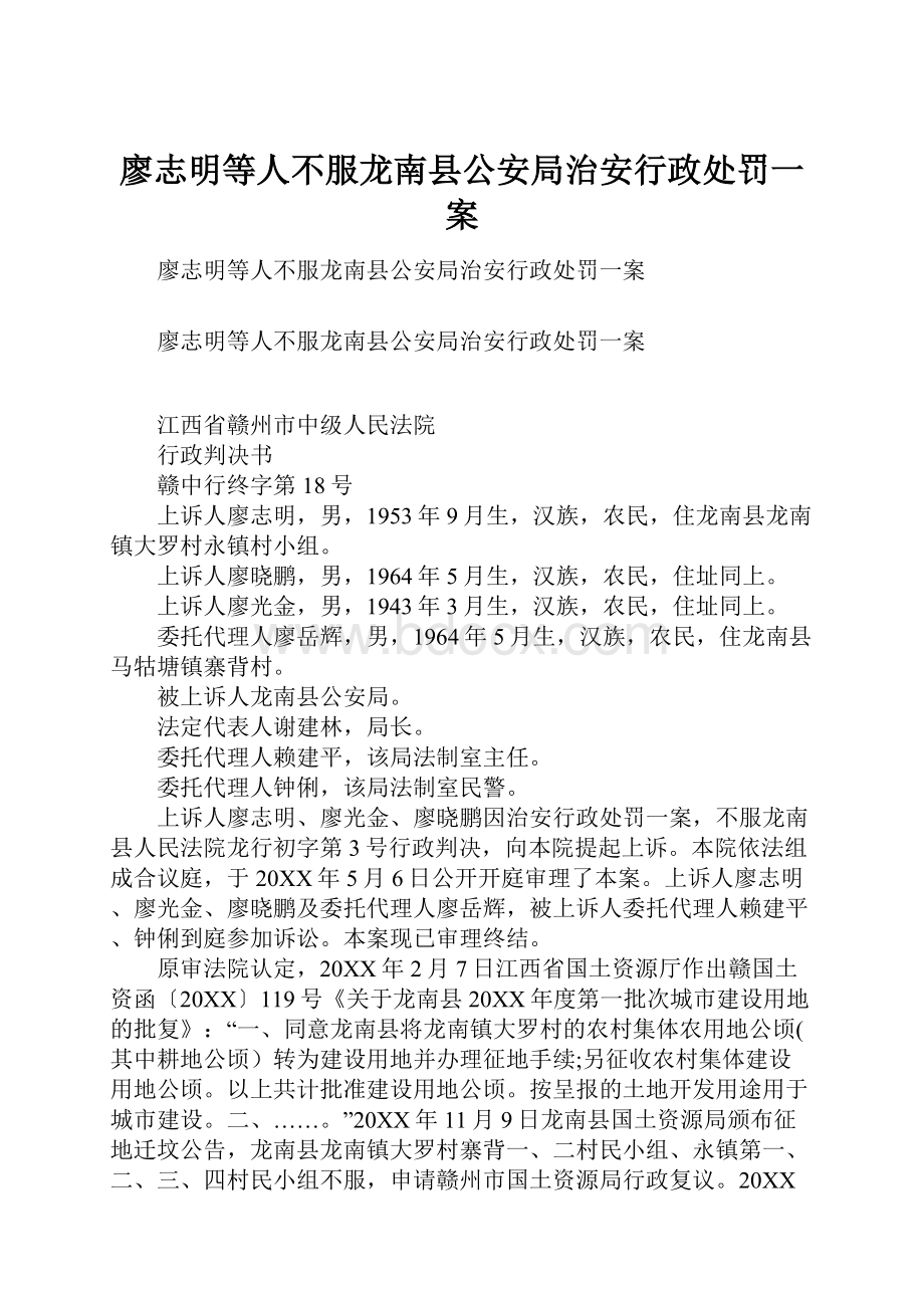 廖志明等人不服龙南县公安局治安行政处罚一案.docx_第1页