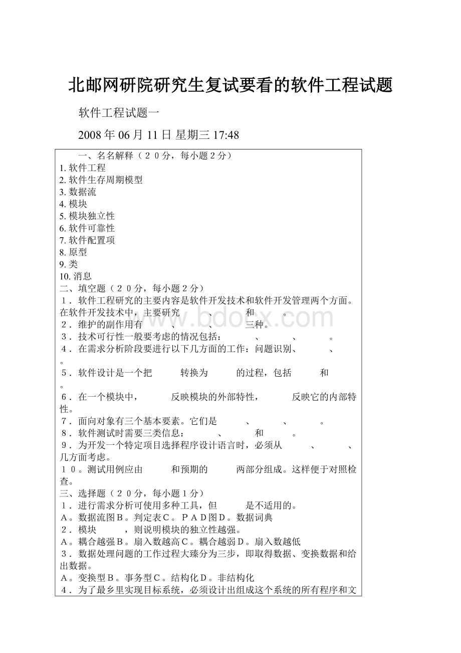 北邮网研院研究生复试要看的软件工程试题.docx_第1页