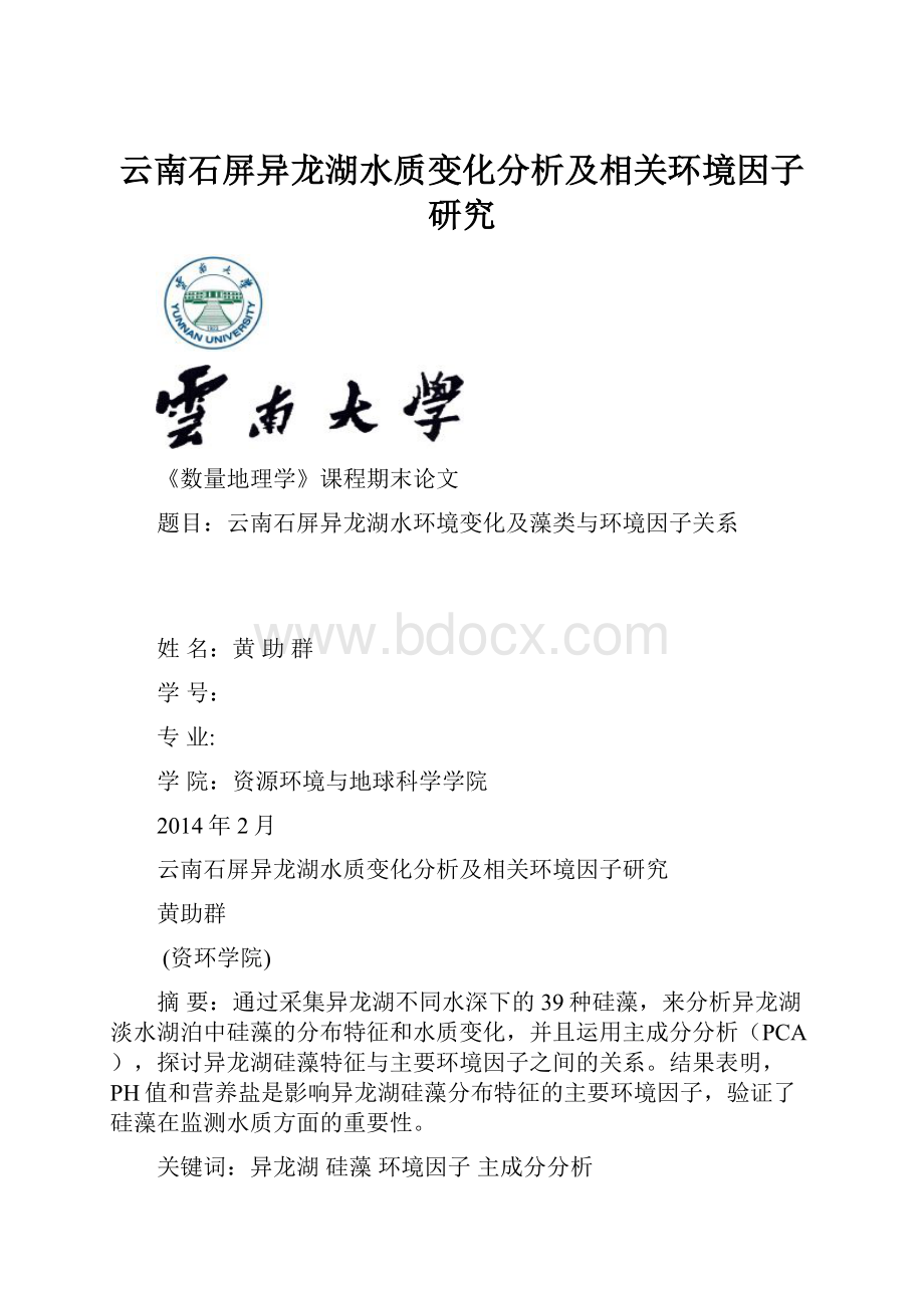 云南石屏异龙湖水质变化分析及相关环境因子研究.docx