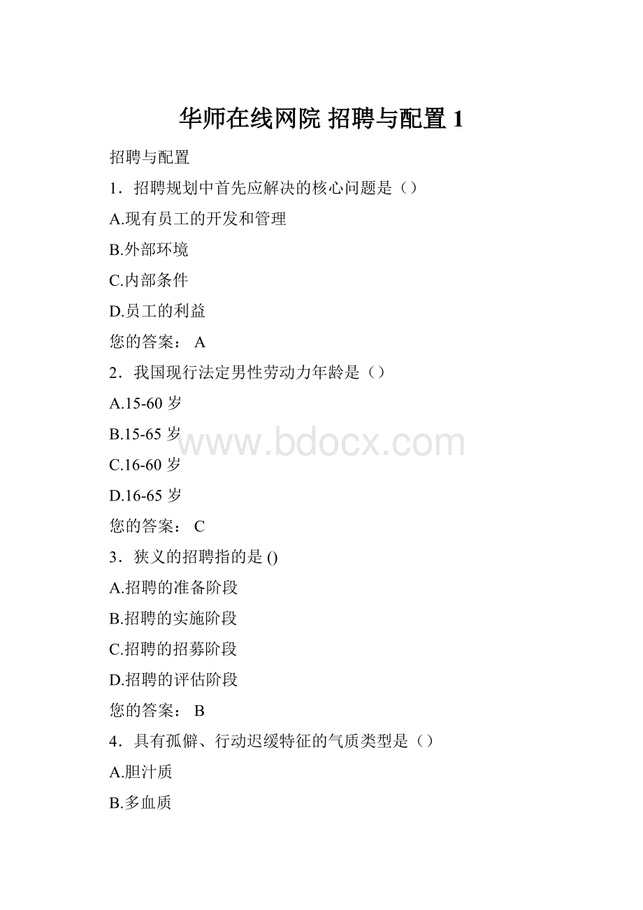 华师在线网院 招聘与配置1.docx