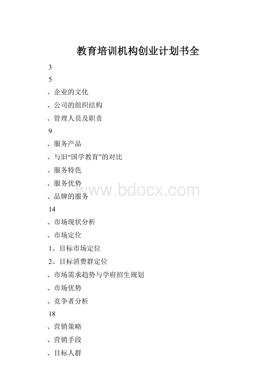 教育培训机构创业计划书全.docx