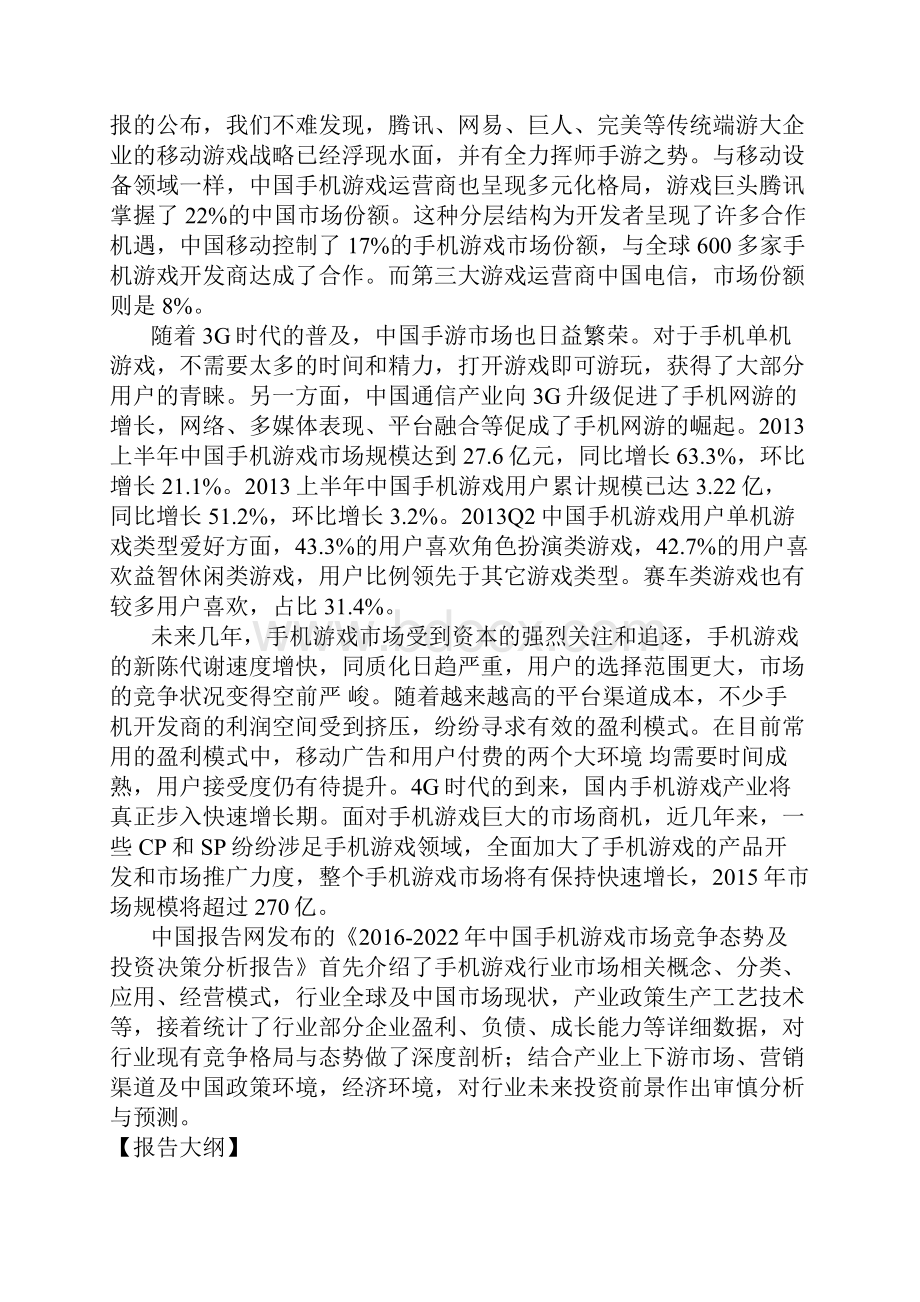 中国手机游戏市场竞争态势及投资决策分析报告.docx_第2页