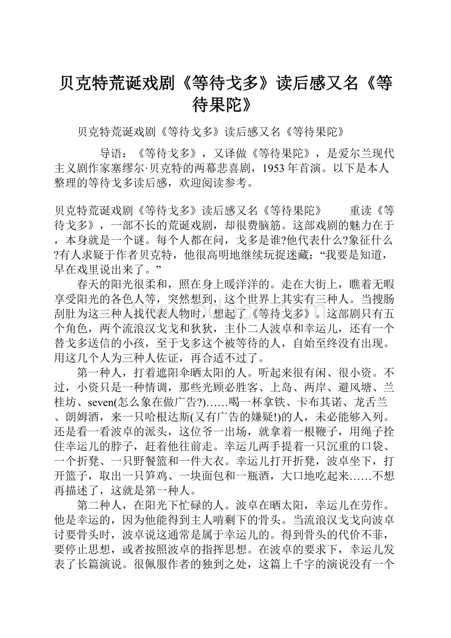 贝克特荒诞戏剧《等待戈多》读后感又名《等待果陀》.docx_第1页